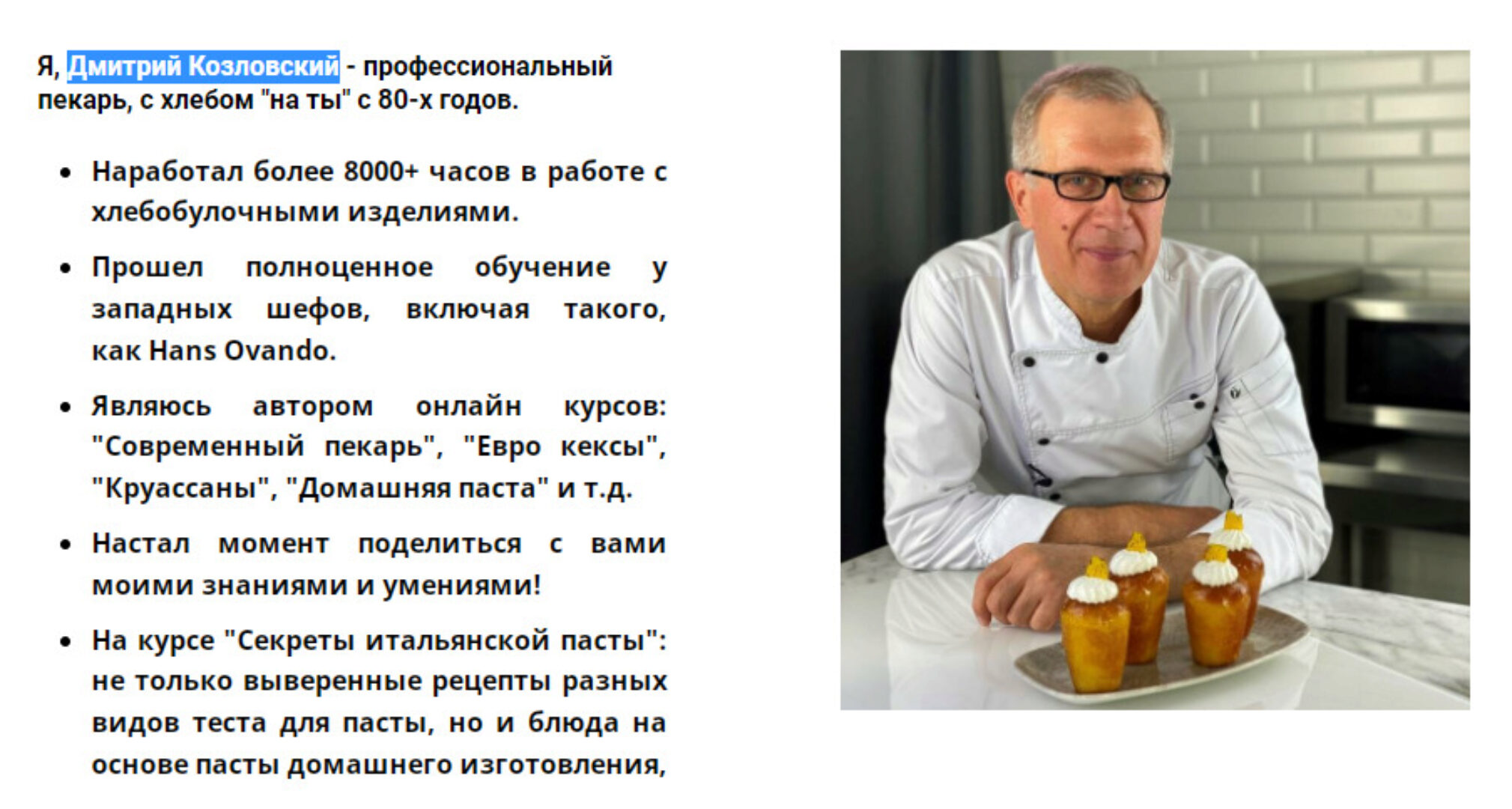 Онлайн курс «Секреты итальянской пасты» (Дмитрий Козловский)