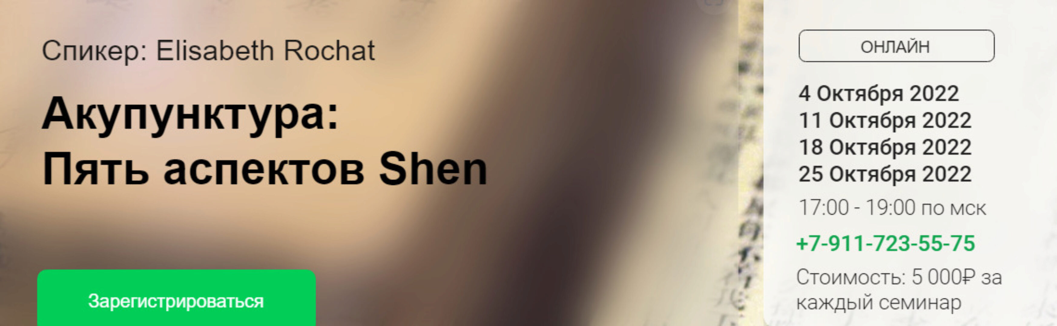 [Краниосакральная академия] Акупунктура: Пять аспектов Shen. 2 занятие (Elisabeth Rochat)