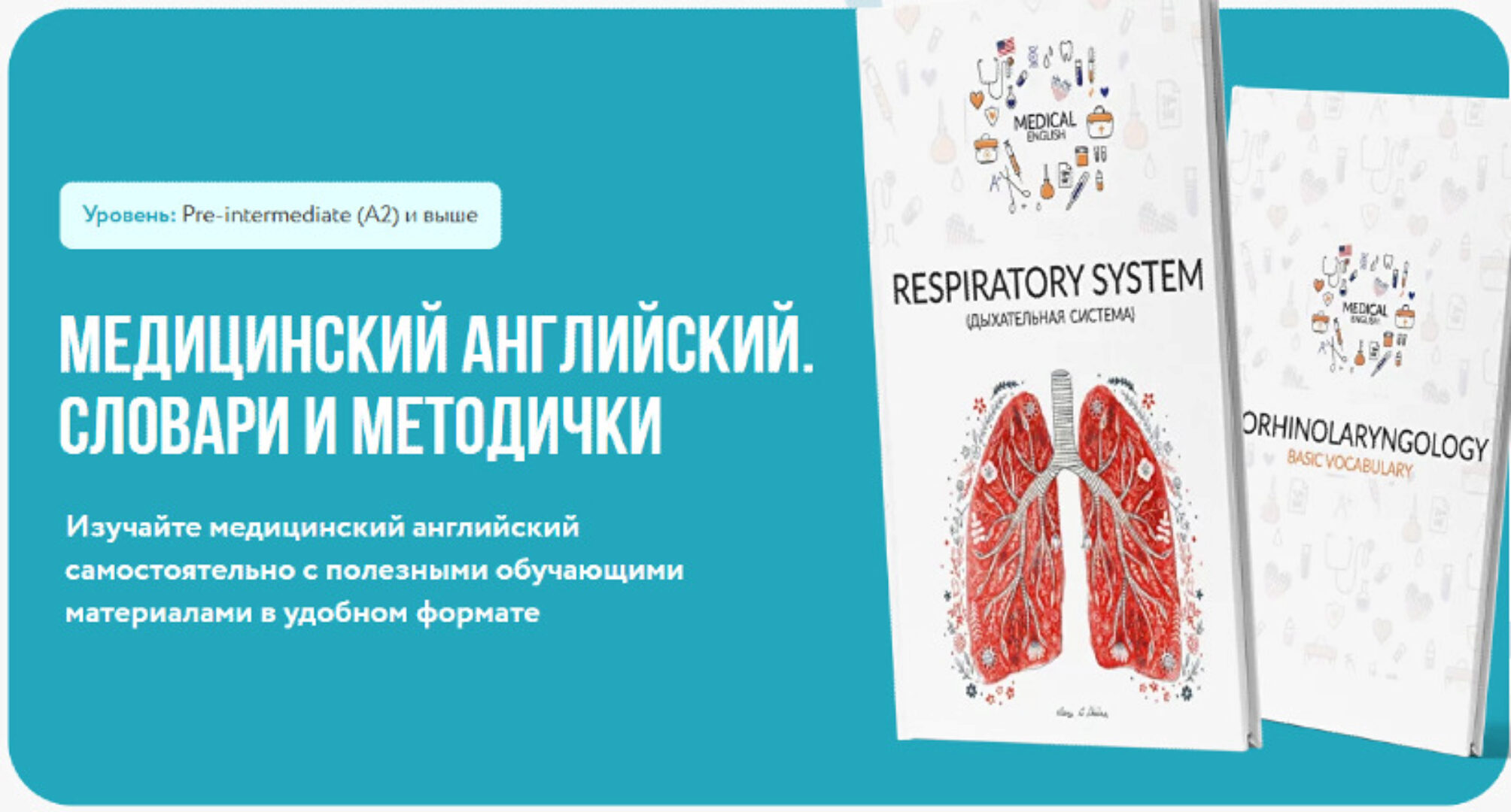 [MedicalEnglish] Медицинский Английский. Словари и Методички (Мария Шатохина, Альбина Николаева)