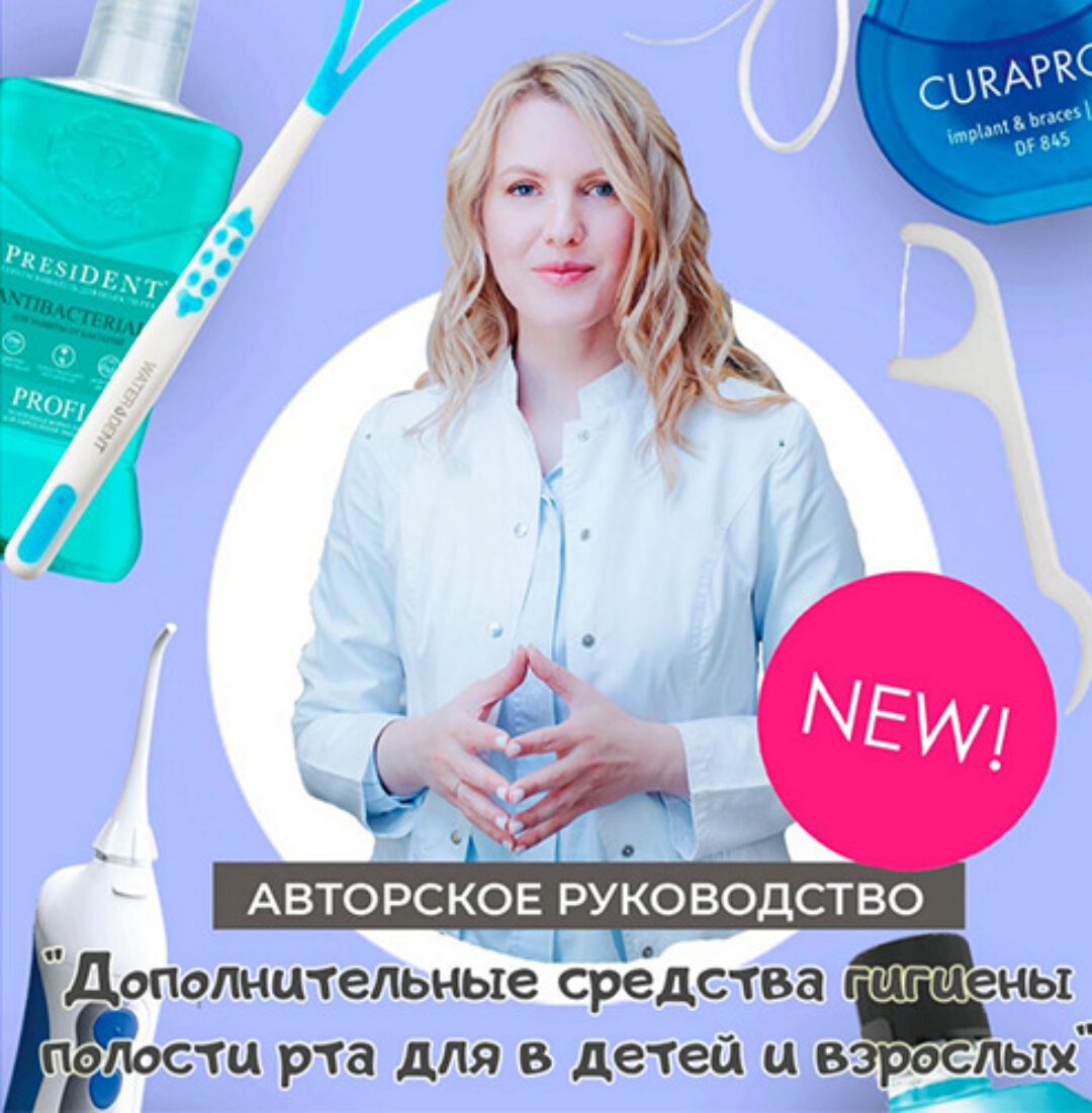Дополнительные средства гигиены полости рта для взрослых и детей (Анастасия Осокина)