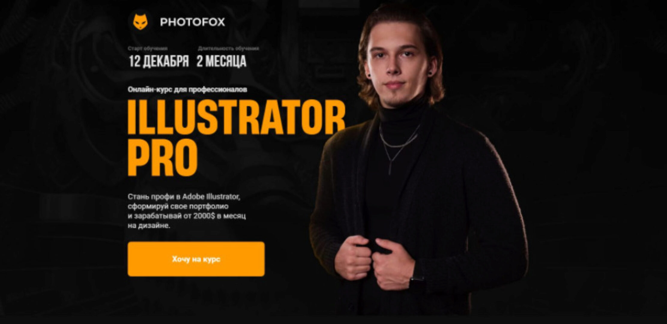 [Photofox] Illustrator PRO. Тариф - Basic (Ростислав Литвицкий)