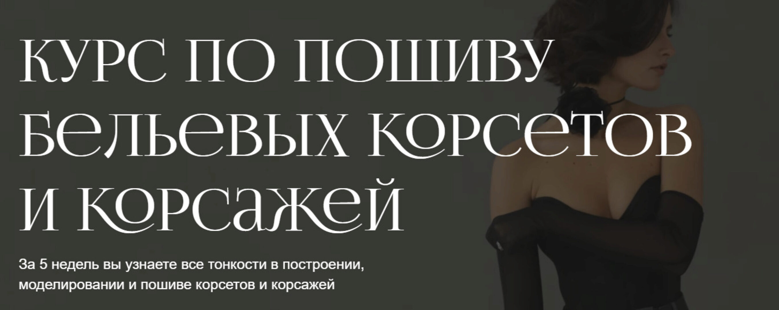 [proshitye] Курс по корсетам и корсажам (Евгения Макаренко)