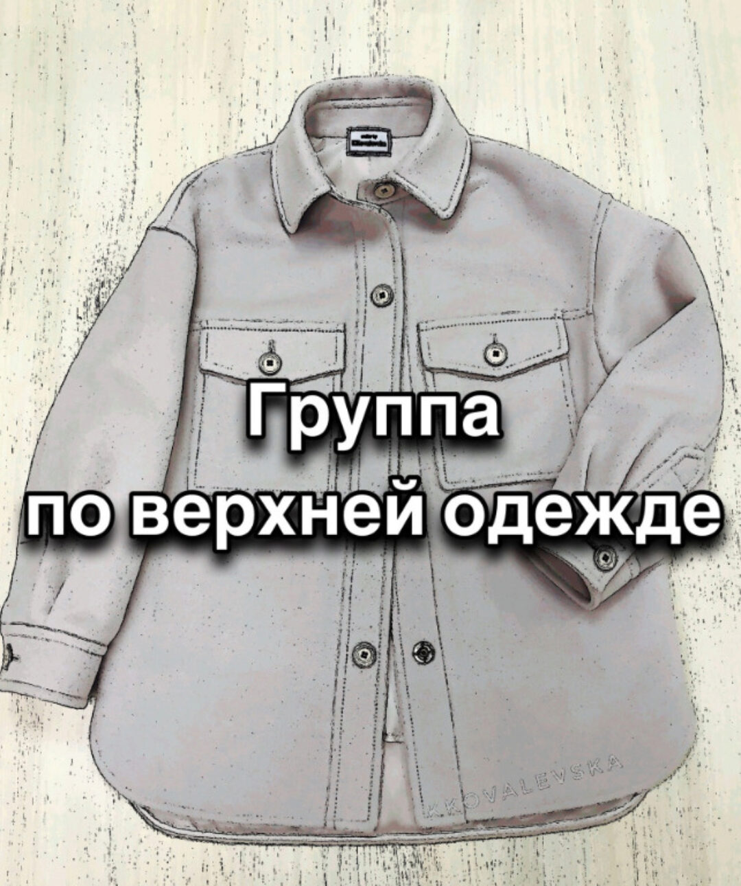 Закрытая группа Верхняя одежда 2023 год (Катерина Ковалевска)