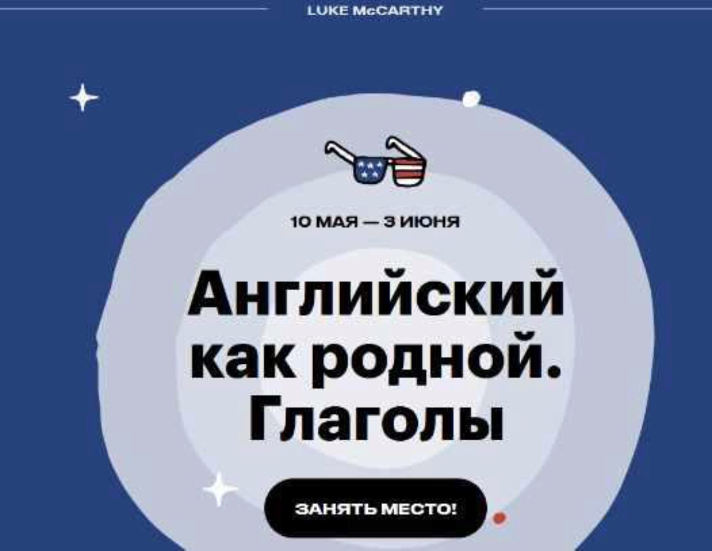 Английский как родной: Глаголы (Люк МакКарти)