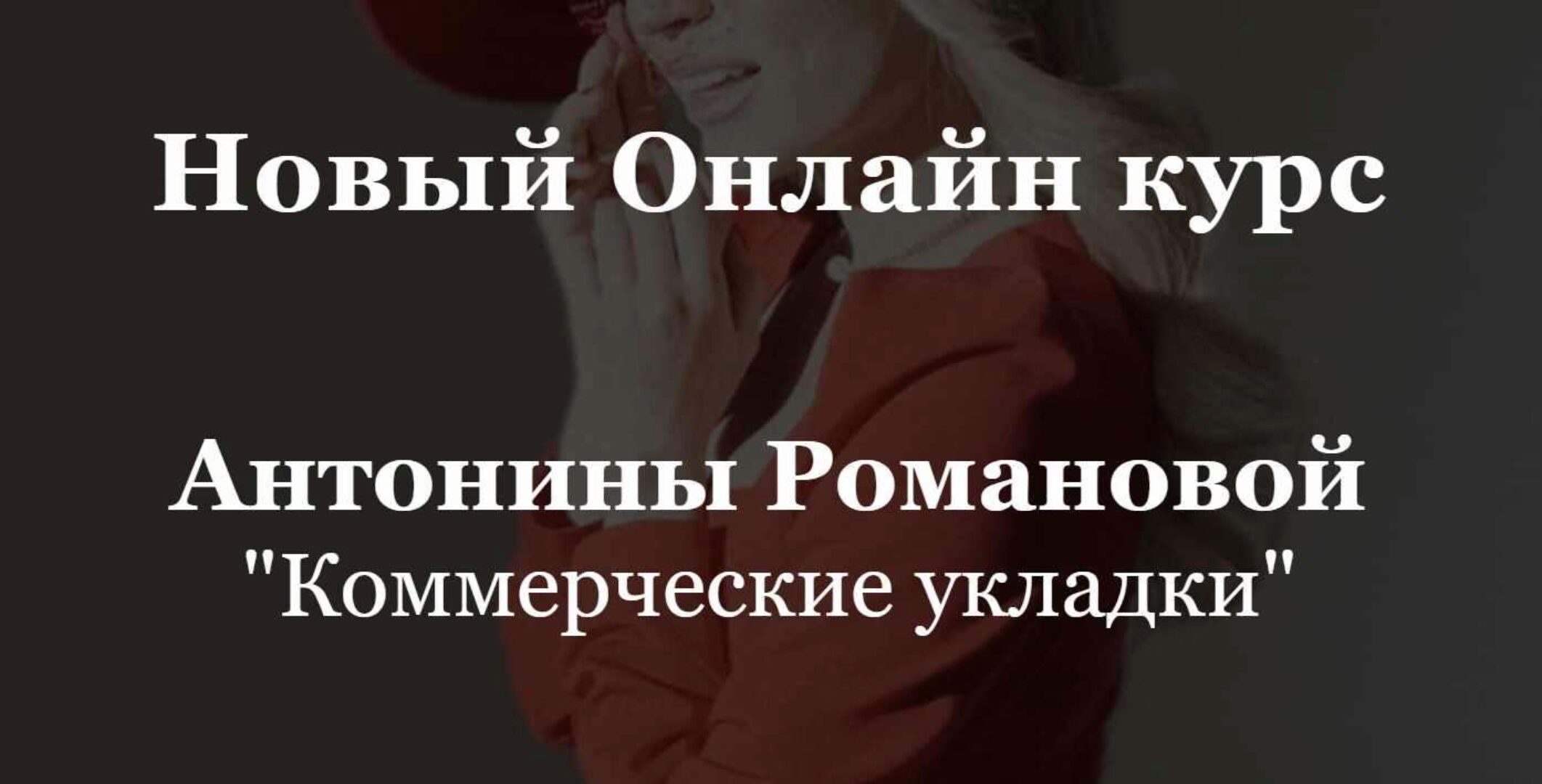 Коммерческие укладки (Антонина Романова)