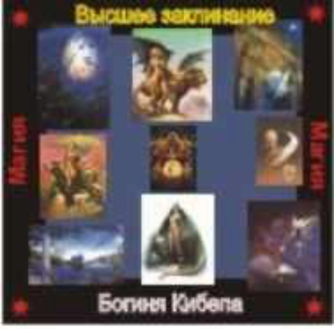 [Атлантида] Богиня Кибела — Высшее заклинание — аудионастройка