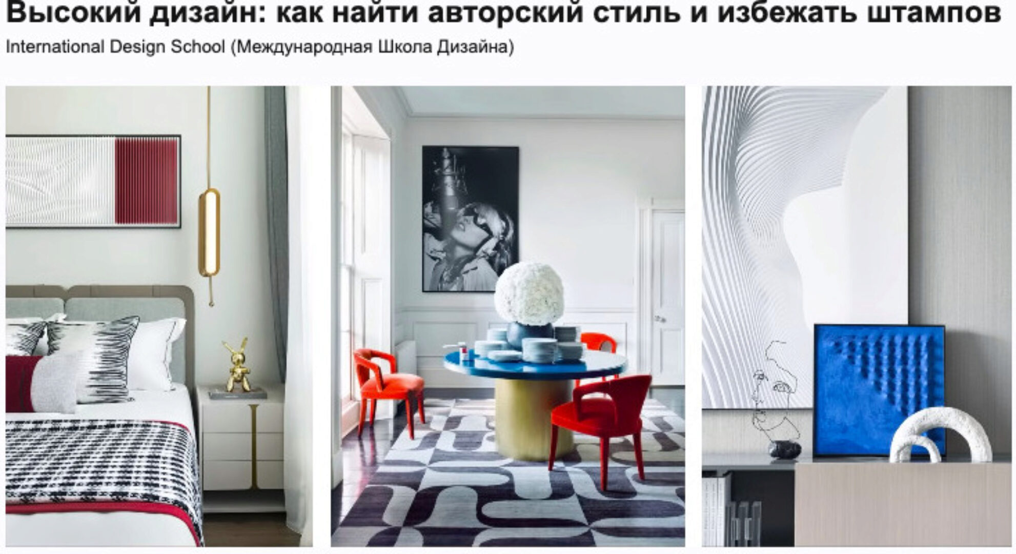 [Международная Школа Дизайна] Высокий дизайн: как найти авторский стиль и избежать штампов (Анна Смолякова)