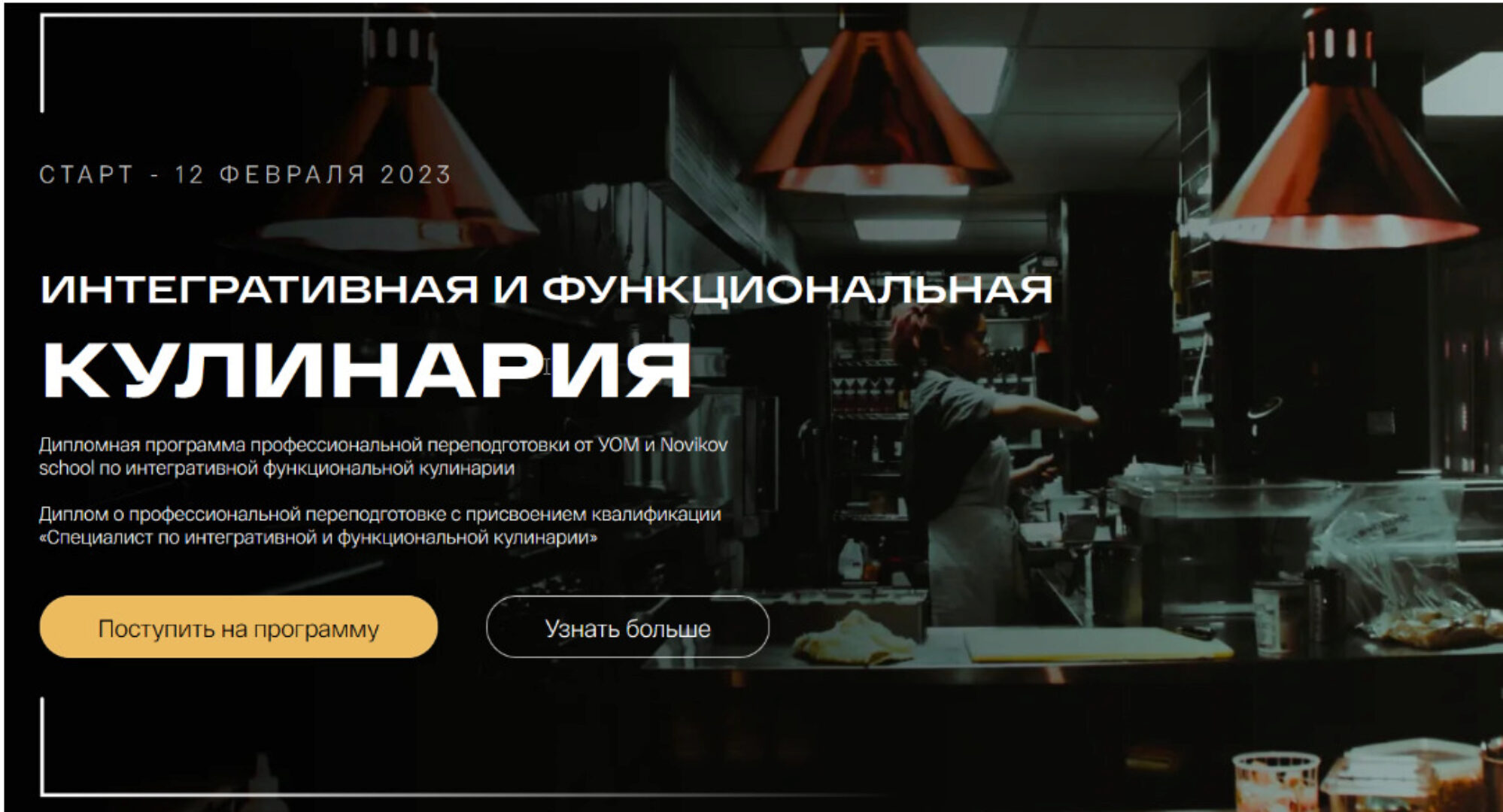 [УОМ & Novikov school] Интегративная и функциональная кулинария. 5 Модуль (Виталий Гаенко)