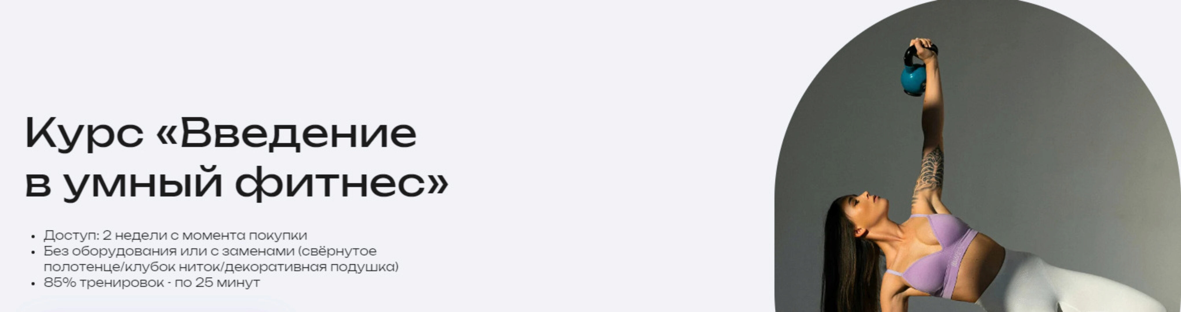 Введение в умный фитнес (Наталья Попович)