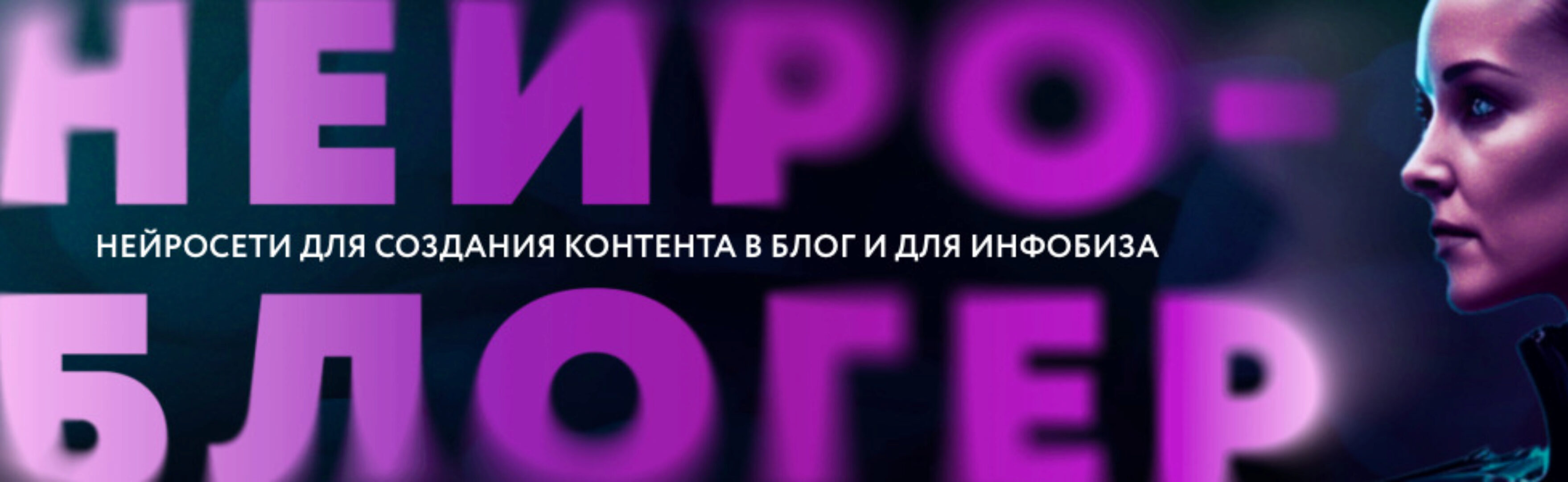 Нейроблогер. Тариф Контент + инфобиз (Юлия Родочинская)