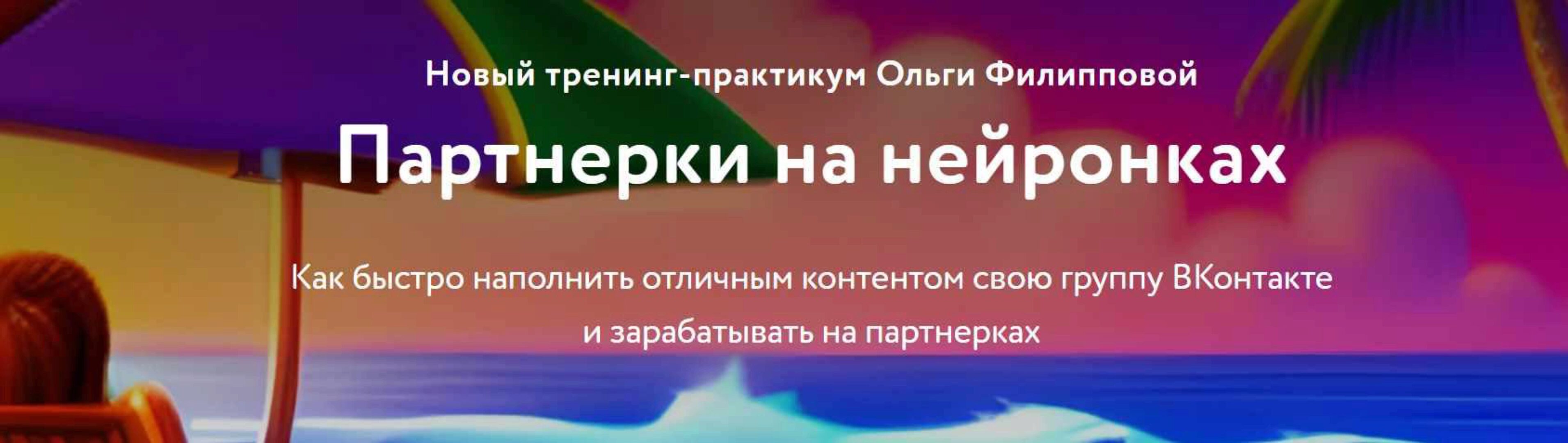 Партнерки на нейронках. Пакет Расширенный (Ольга Филиппова)