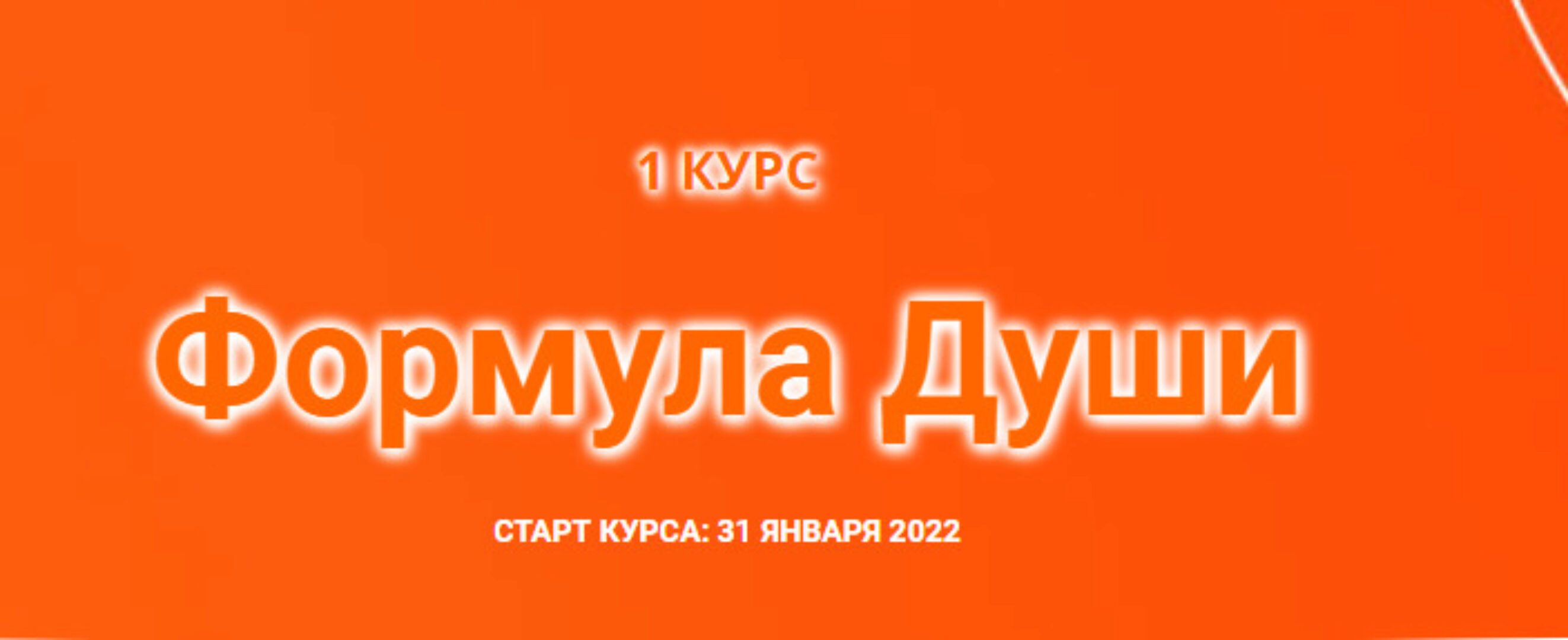 [Созвездие] Формула Души 2022. Блок из 30 уроков (Елена Ушкова)