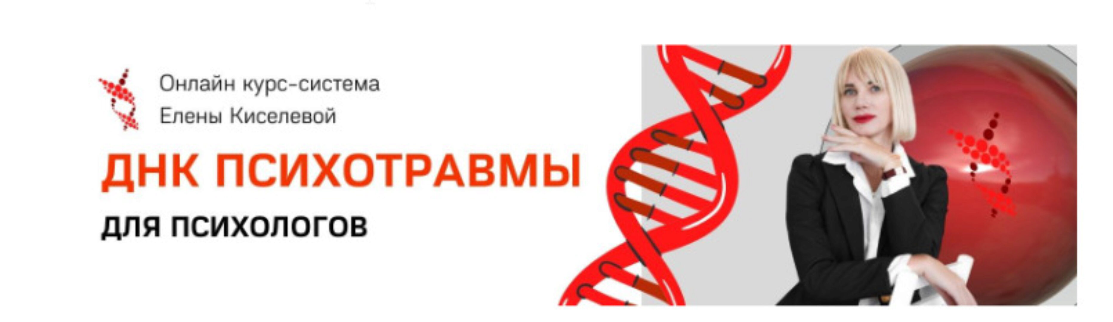 ДНК психотравмы. Ступень 2. Модуль II. Основной курс (Елена Киселева)