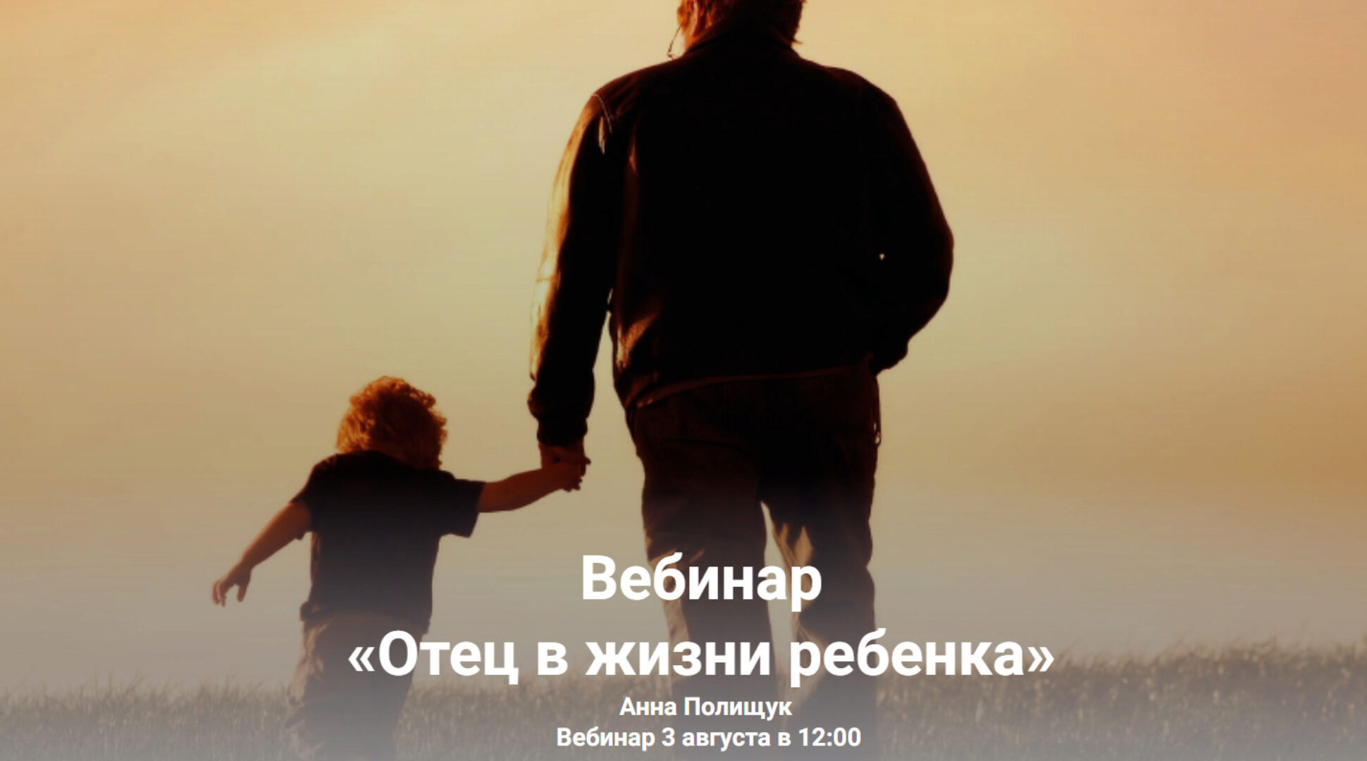 Отец в жизни ребенка (Анна Полищук)