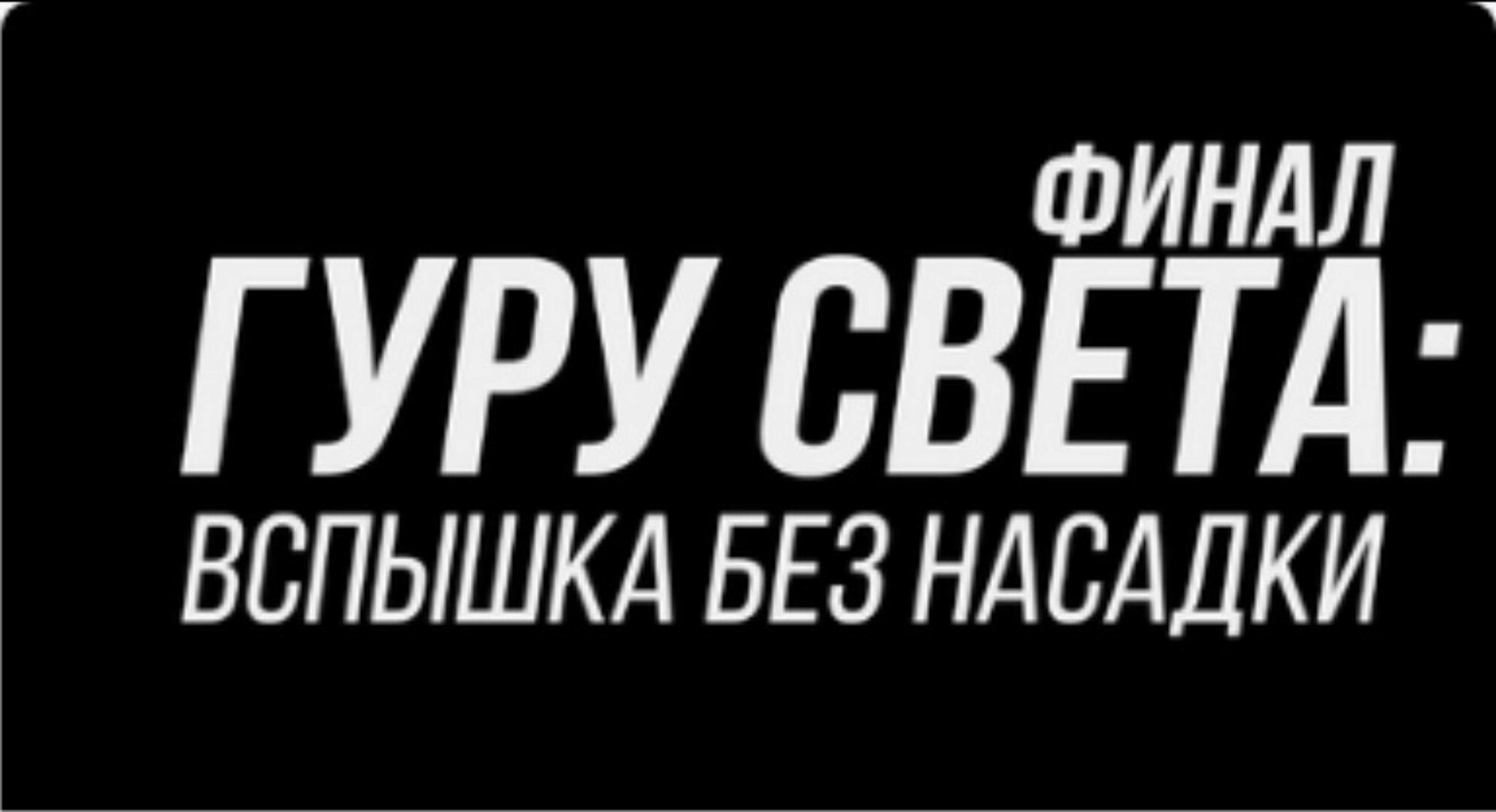 [Школа Сергея Гунина] Гуру света: Финал. Фильм 2 Вспышка без насадки (Сергей Гунин)