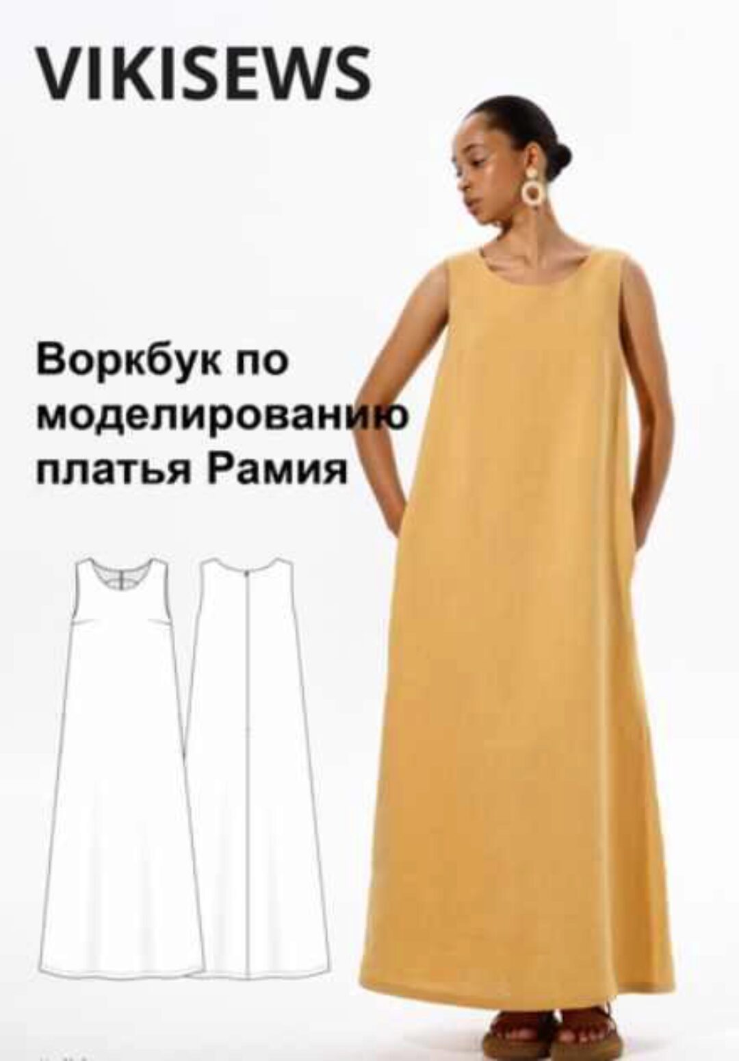 [Vikisews] Воркбук по моделированию выкройки платья Рамия (Вика Ракуса)