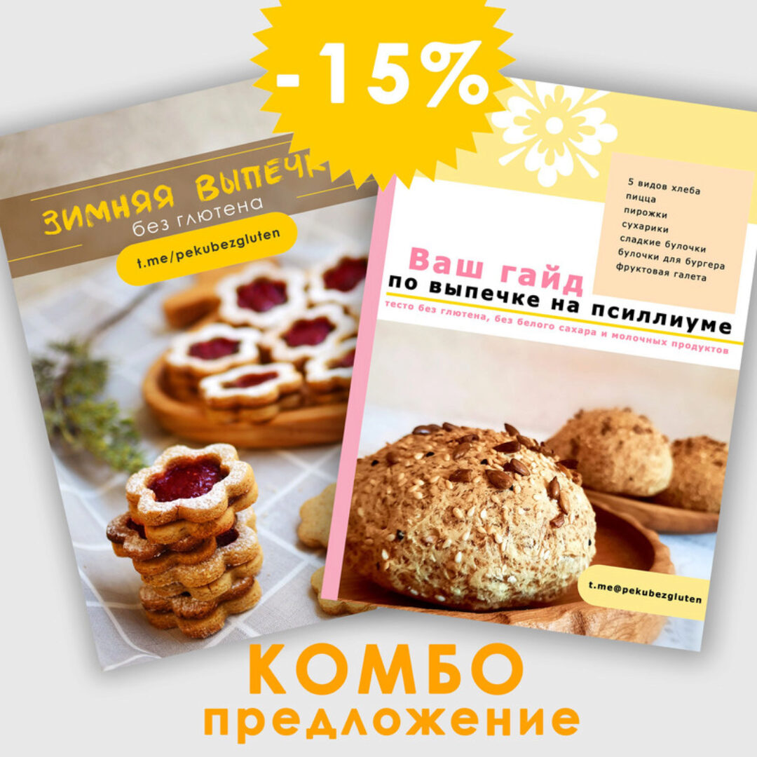 [Печем без глютена] Гайд по выпечке на псиллиуме + Зимняя выпечка