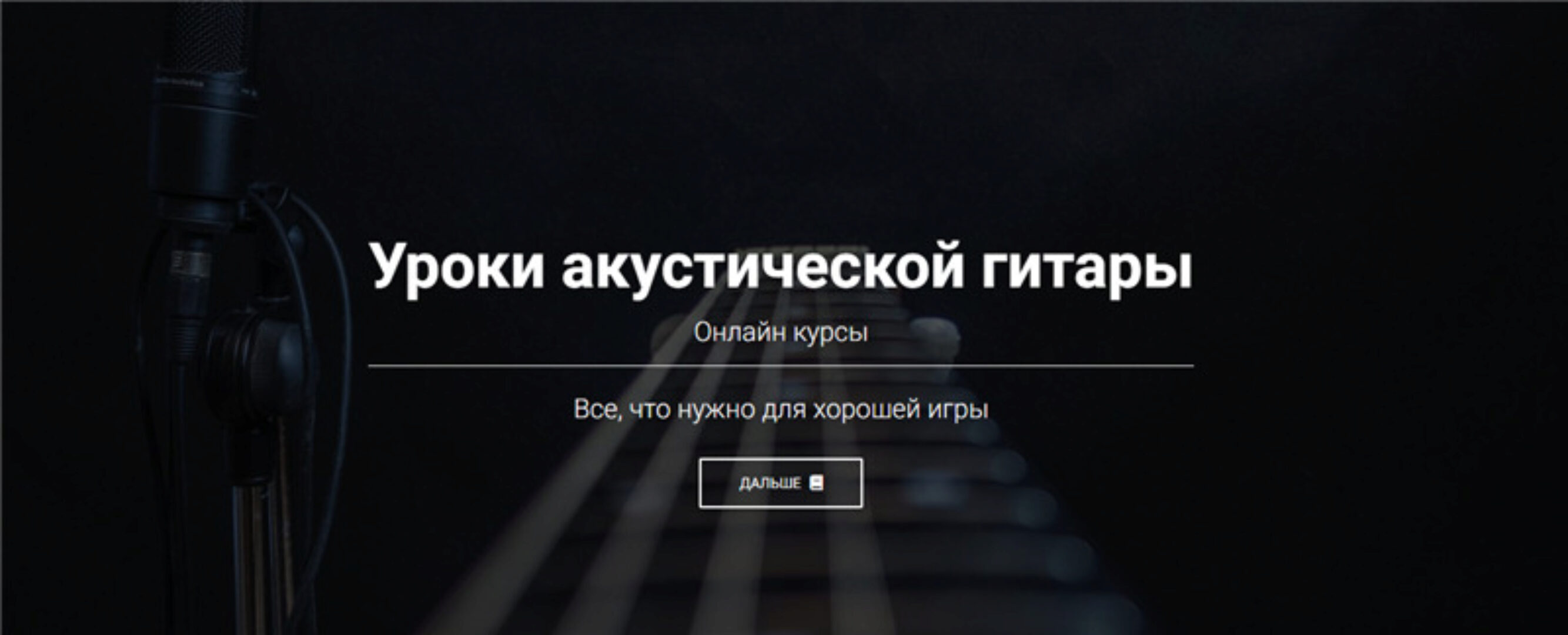 Уроки акустической гитары. Премиум доступ (Артём Мироненко)