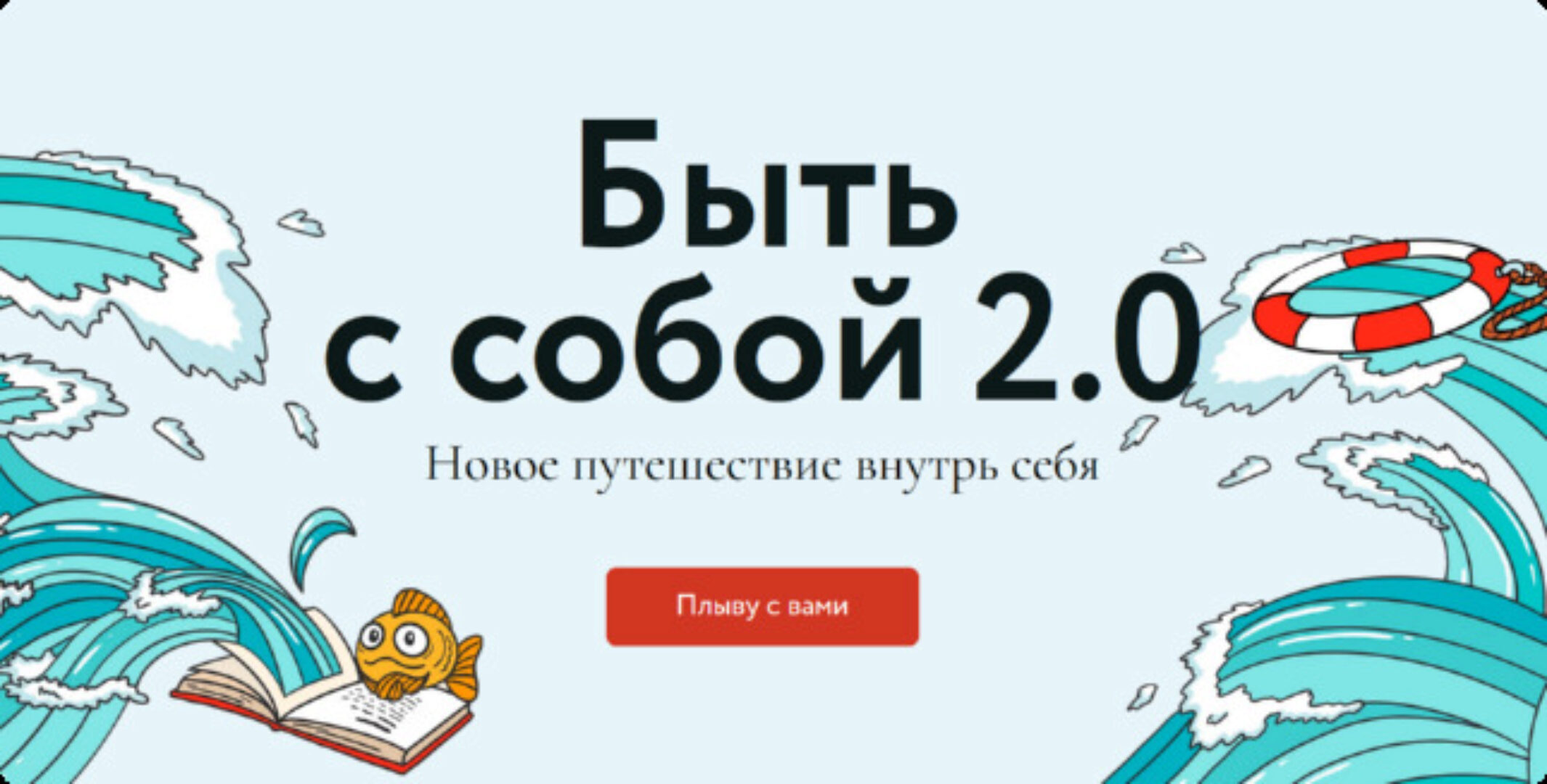 [МИФ. Курсы] Быть с собой 2.0. Новое путешествие внутрь себя. Тариф Морская прогулка