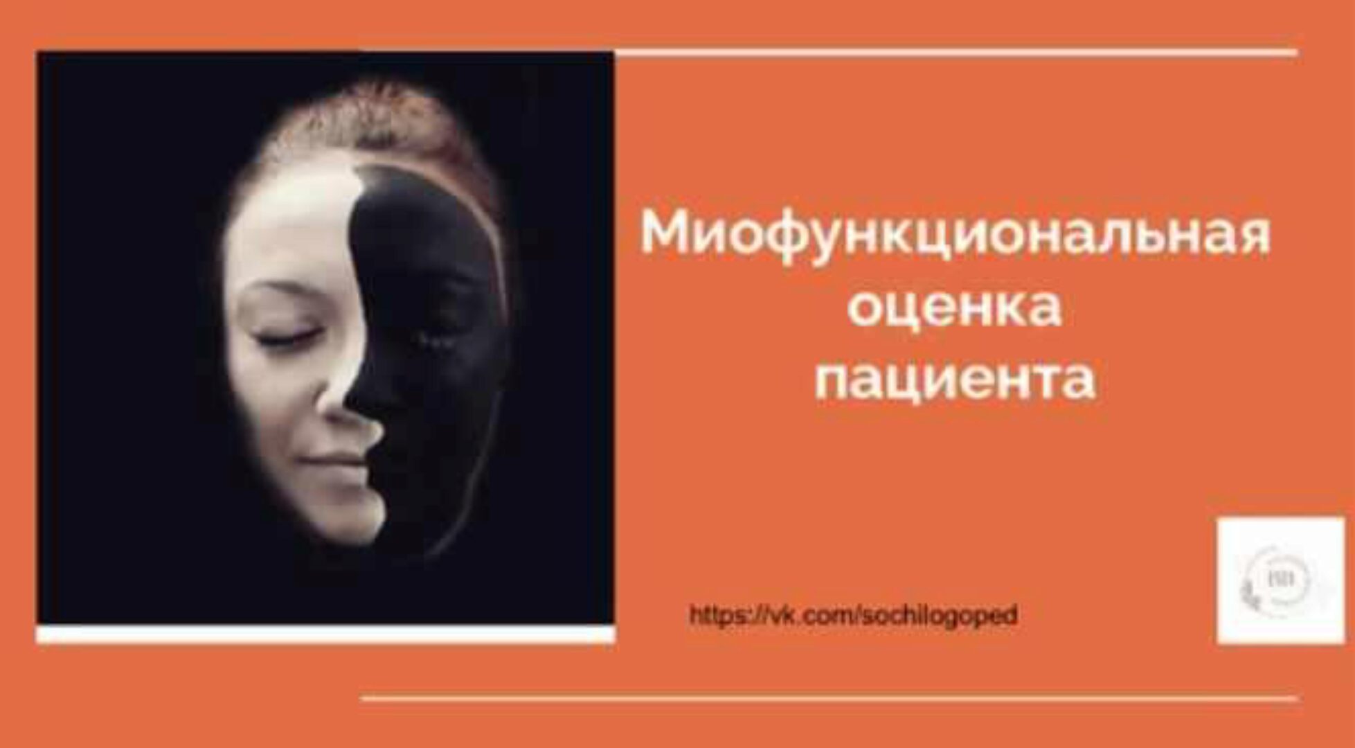 Миофункциональная оценка пациента (Василина Васильева)