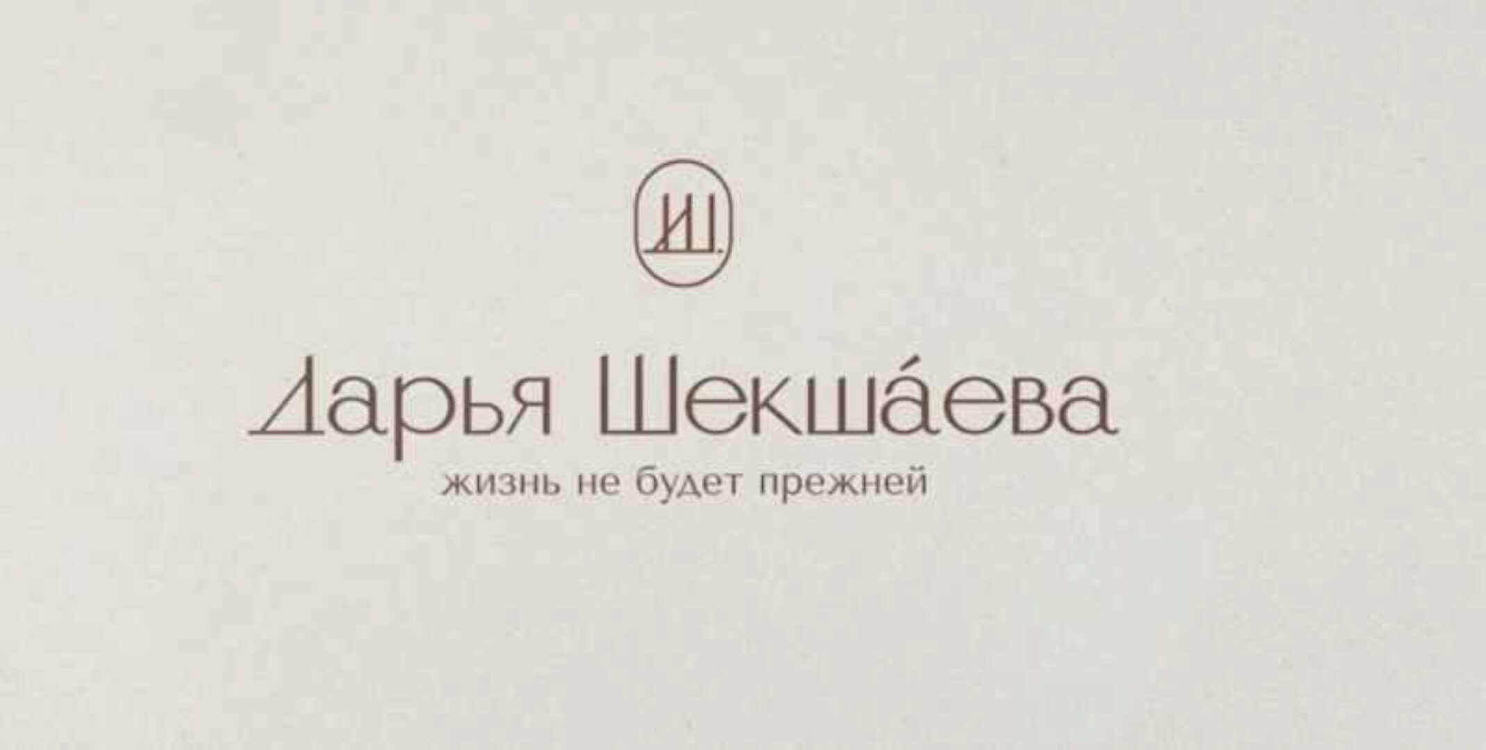 Backstage (Дарья Шекшаева)