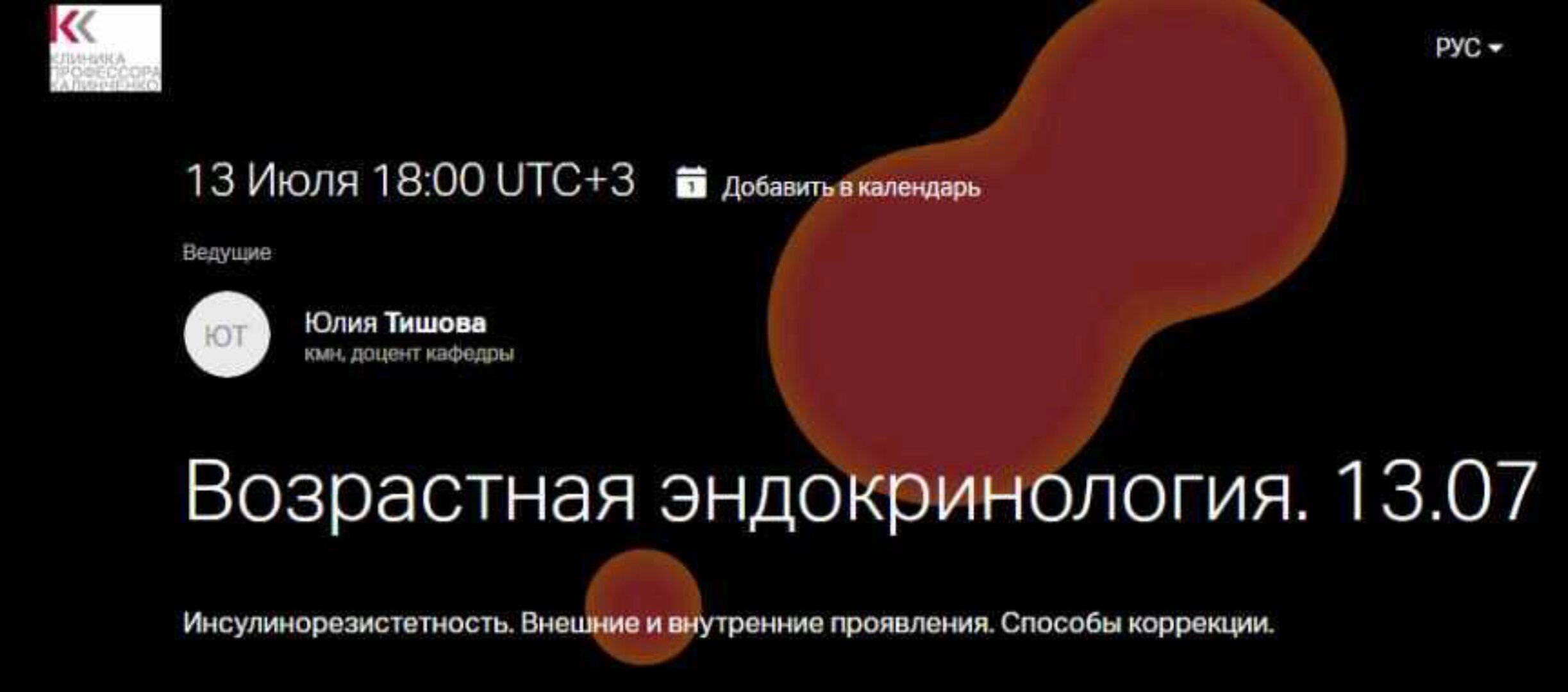 Эндокринология старения. Часть I. Инсулинорезистетность. Внешние и внутренние проявления, коррекция (Юлия Тишова)