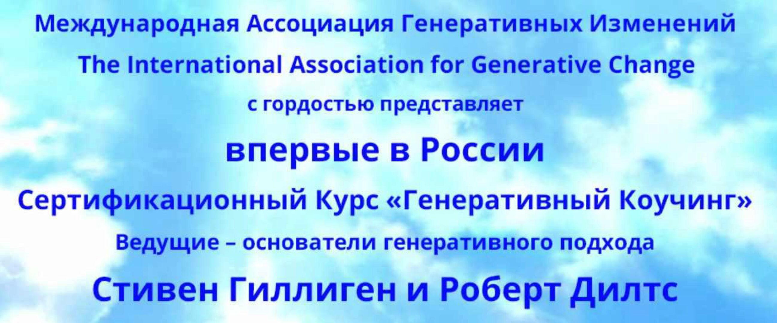 Генеративный коучинг. 2 Модуль (Стивен Гиллиген, Роберт Дилтс)
