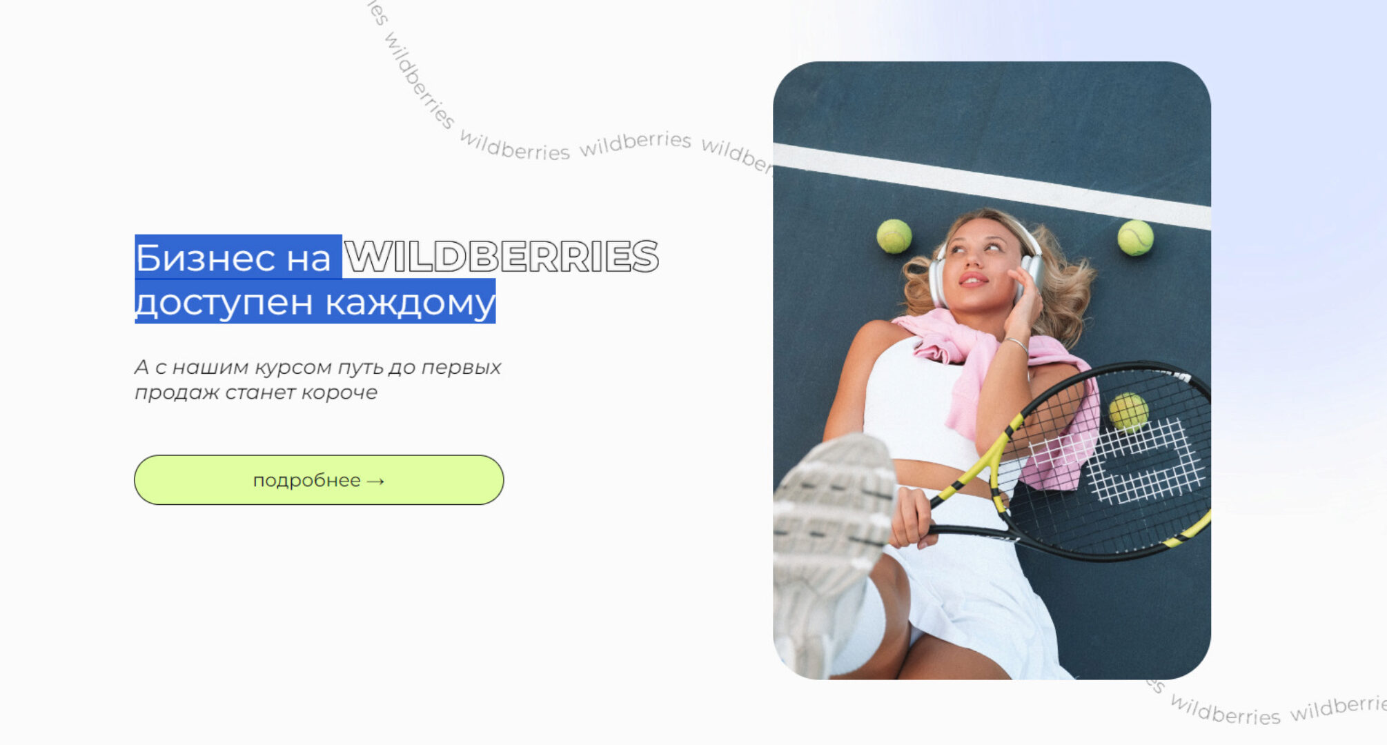 Бизнес на Wildberries доступен каждому. Тариф WB+ (vsjjk place)