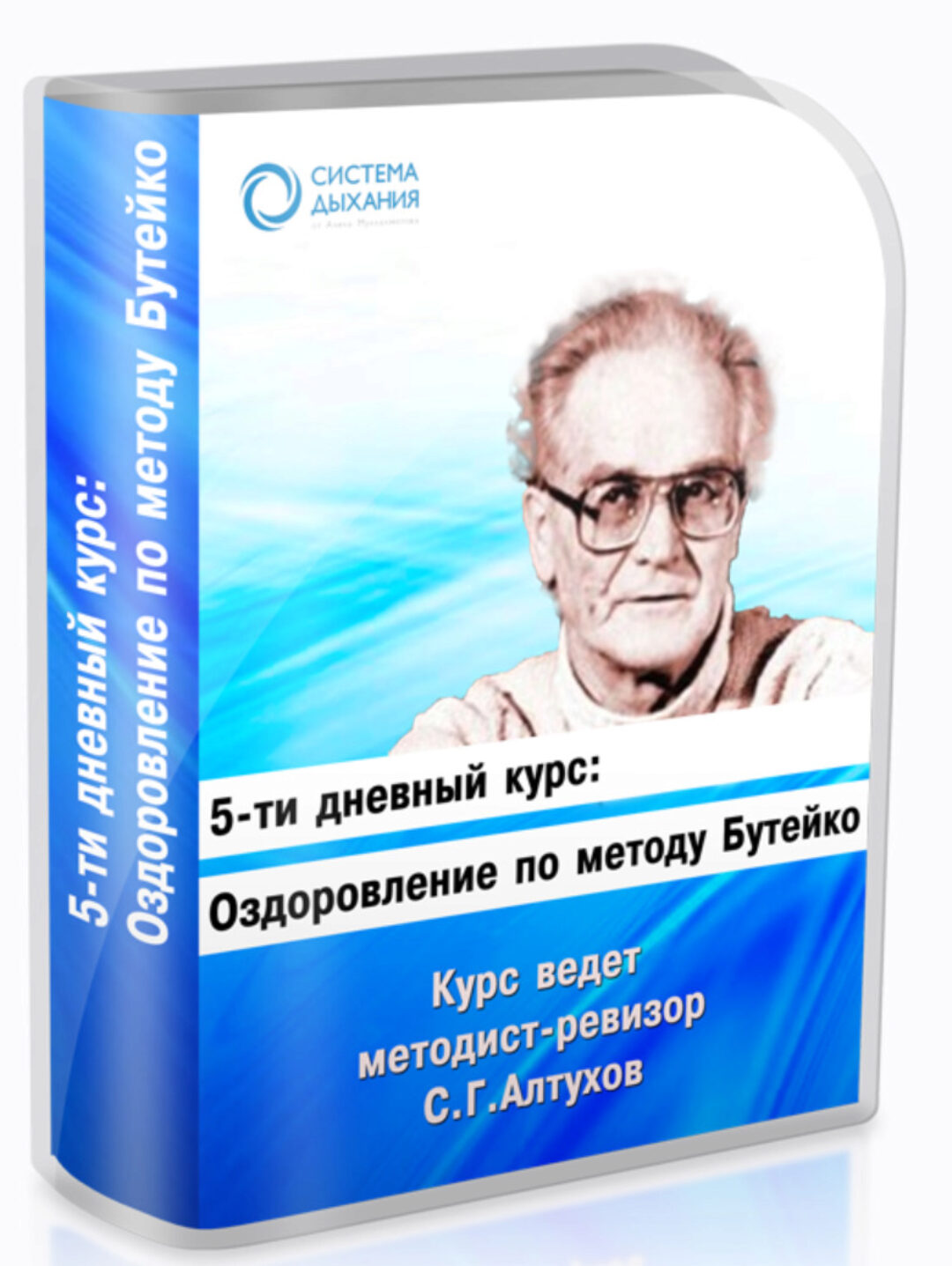 Оздоровление по методу Бутейко (Сергей Алтухов)