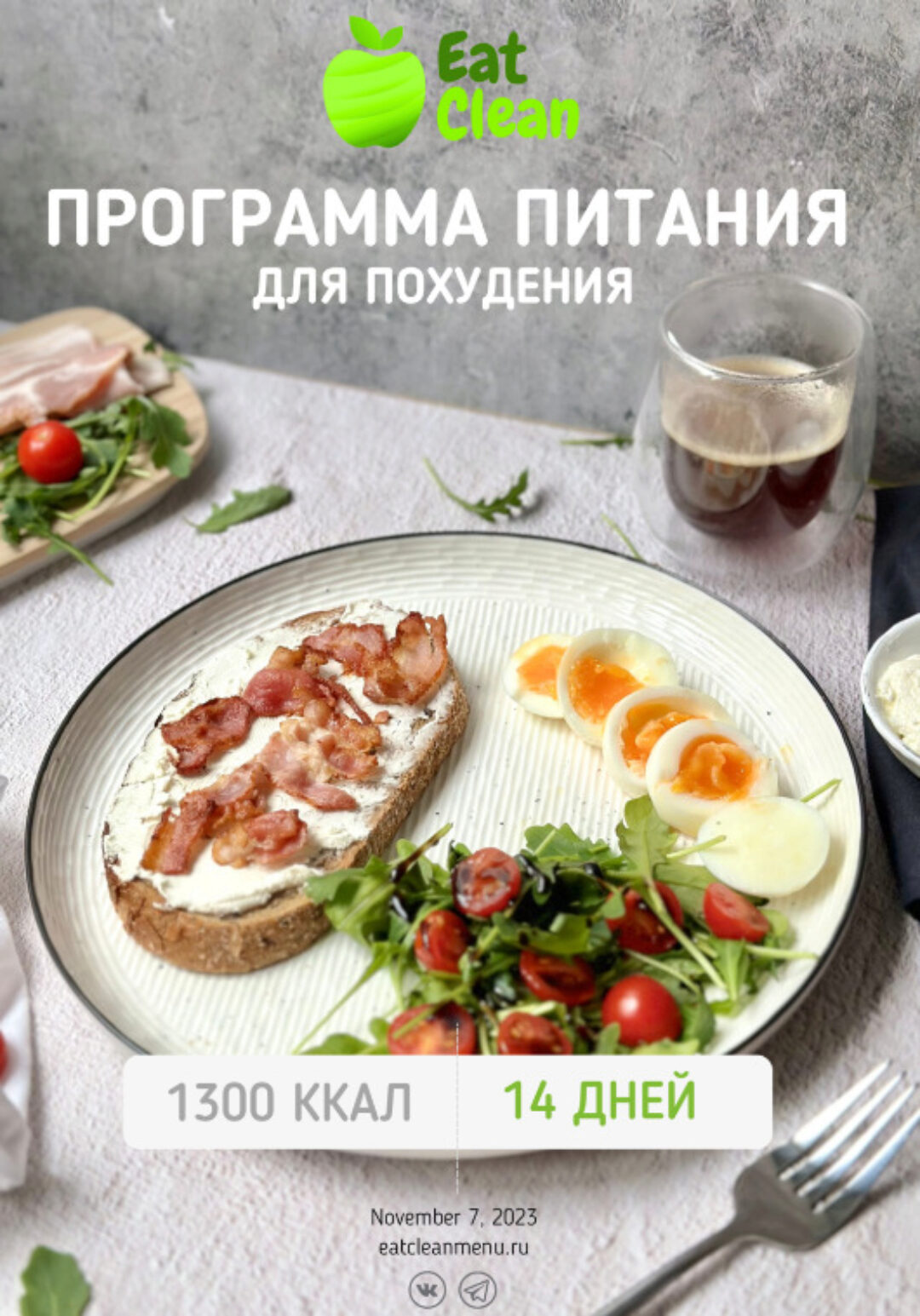 [eatclean_menu] Программа 1300 ккал на 2 недели вариант 3, 2023