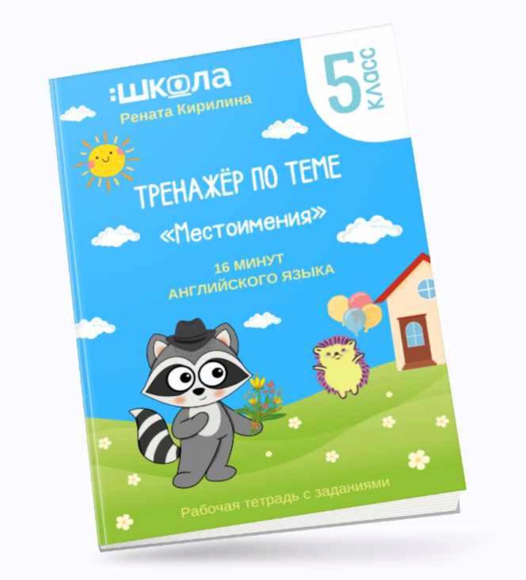 16 минут английского языка. Тренажер Местоимения в английском языке (Рената Кирилина)