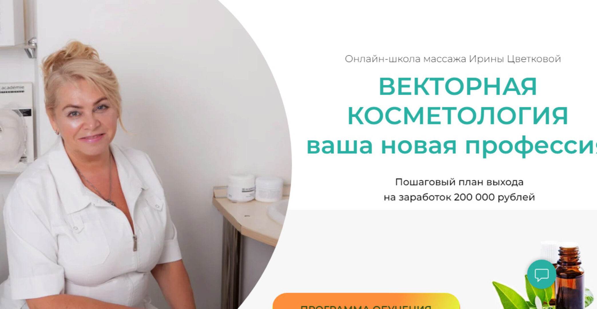 Векторная Косметология. Ваша новая профессия. Тариф Полный (Ирина Цветкова)