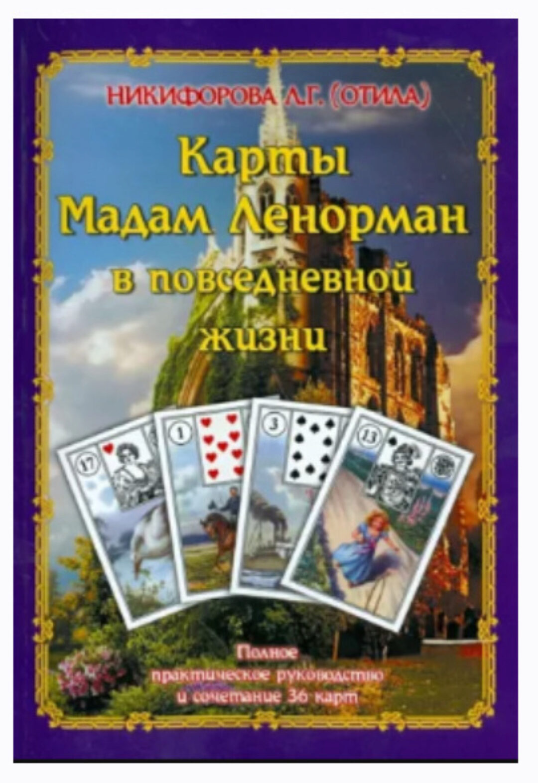 Карты Мадам Ленорман в повседневной жизни (Любовь Никифорова)