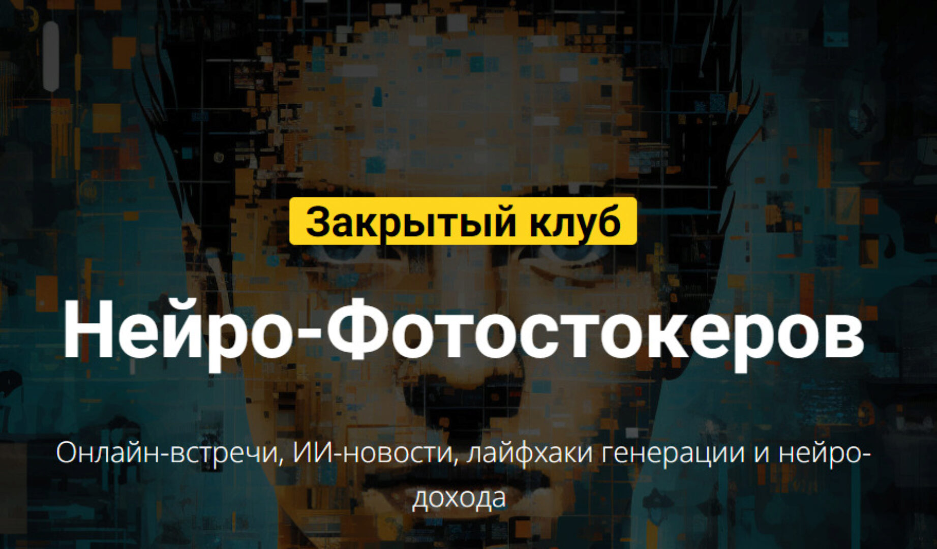 Закрытый клуб нейро-фотостокеров (Вадим Закиров)