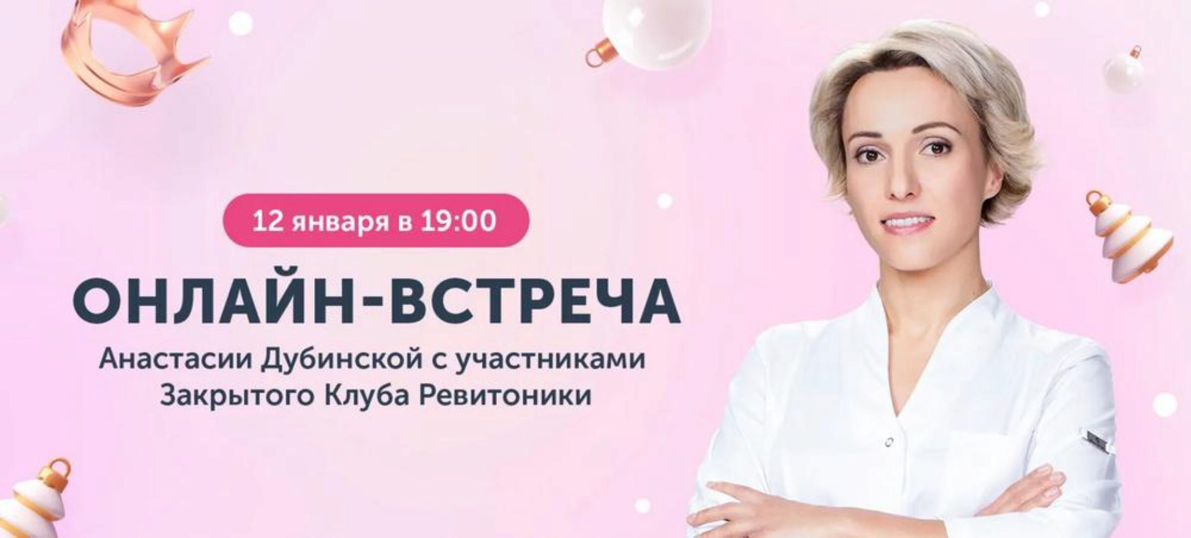 [Ревитоника] Закрытый клуб Ревитоники. Омолаживающие antiage-обнимашки. Январь 2024 (Анастасия Дубинская)