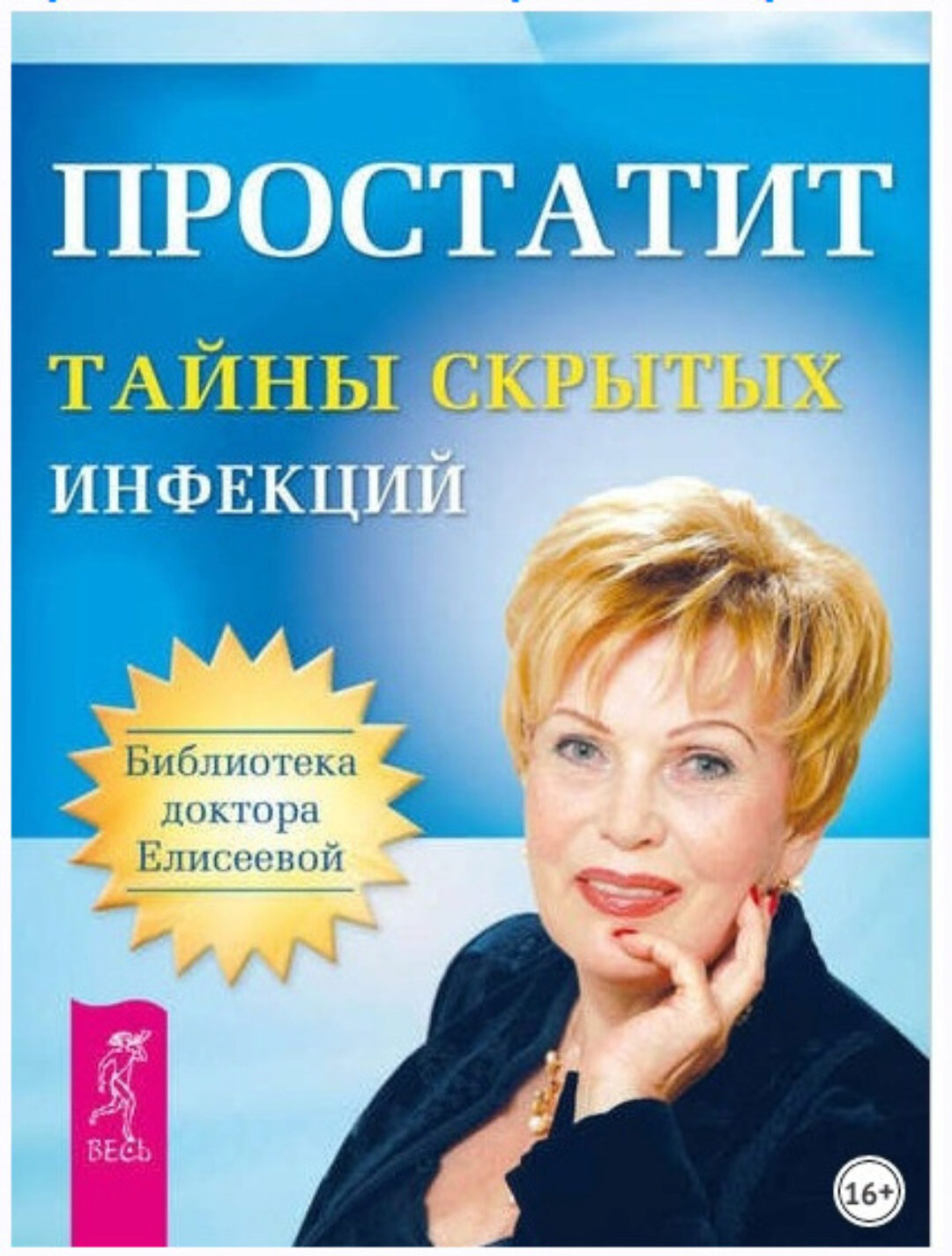 Простатит. Тайны скрытых инфекций (Ольга Елисеева)