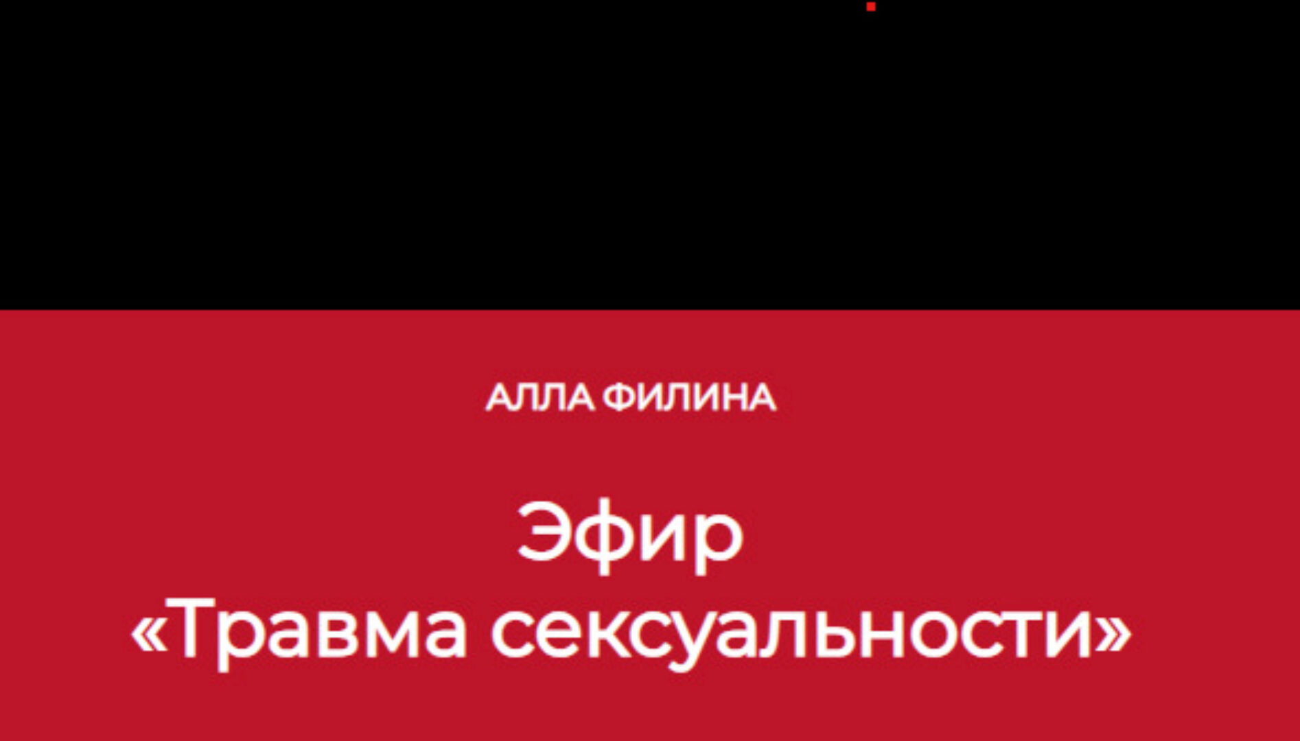 Травма сексуальности (Алла Филина)
