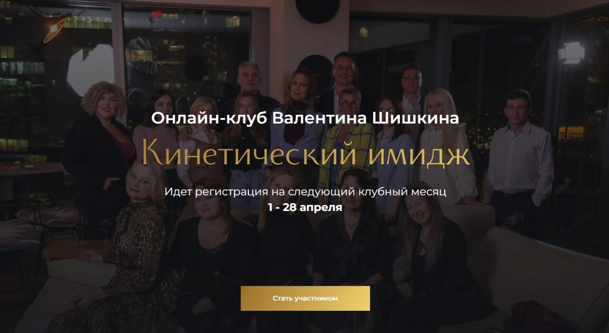 Онлайн-клуб Кинетический имидж. Апрель 2024 (Валентин Шишкин)