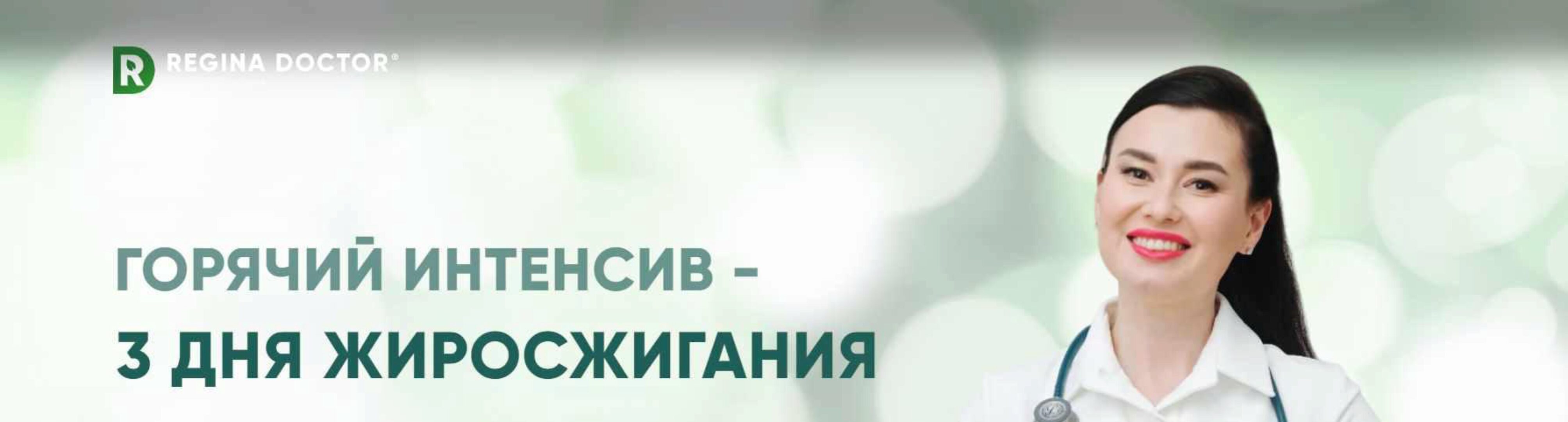 Горячий интенсив - 3 дня жиросжигания (Регина Доктор)