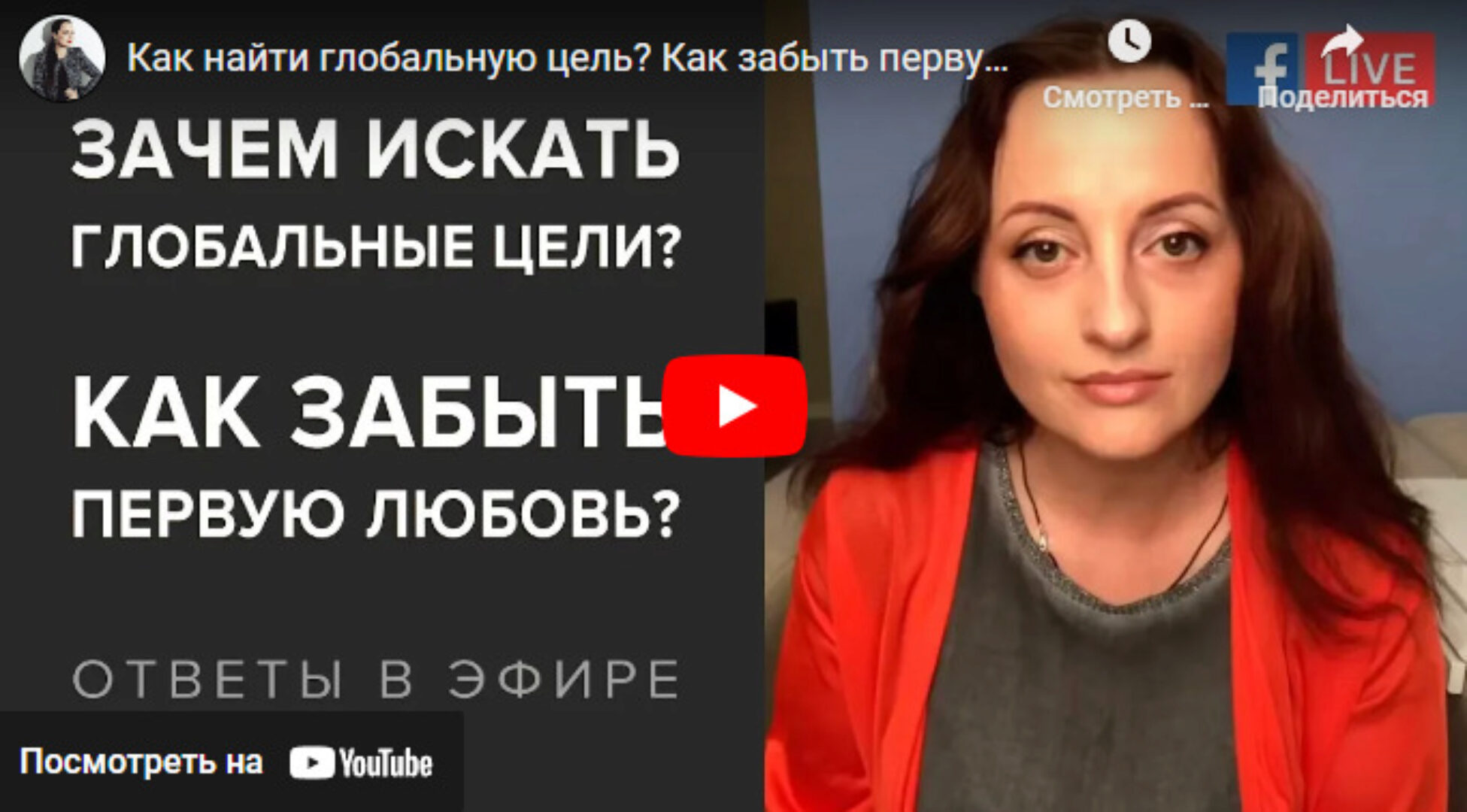 Зачем искать глобальные цели? Как забыть первую любовь? Как выйти на новый уровень? Видео + Транскрибация (Алуника Добровольская)
