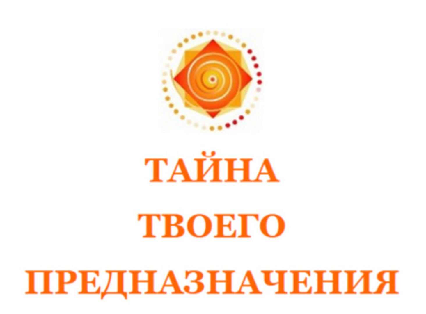 Тайна твоего подсознания. Вторая ступень (Алексей Просекин, Марина Хмеловская)