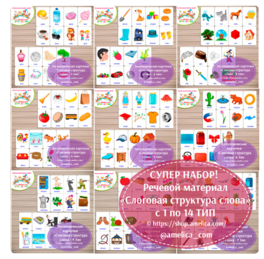 [shop.amelica] Речевой материал Слоговая структура слова с 1 по 14 тип (Светлана Шапошникова)