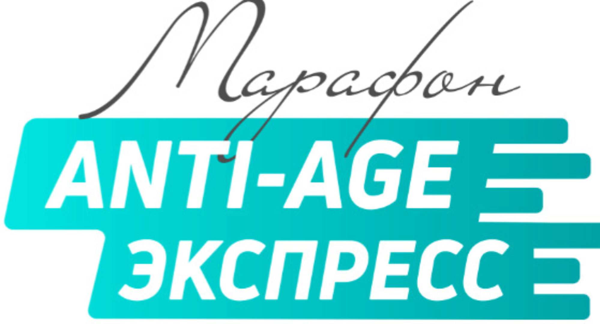 [ЗОЖиГай] Anti-Age Экспресс (Сергей Леонов)