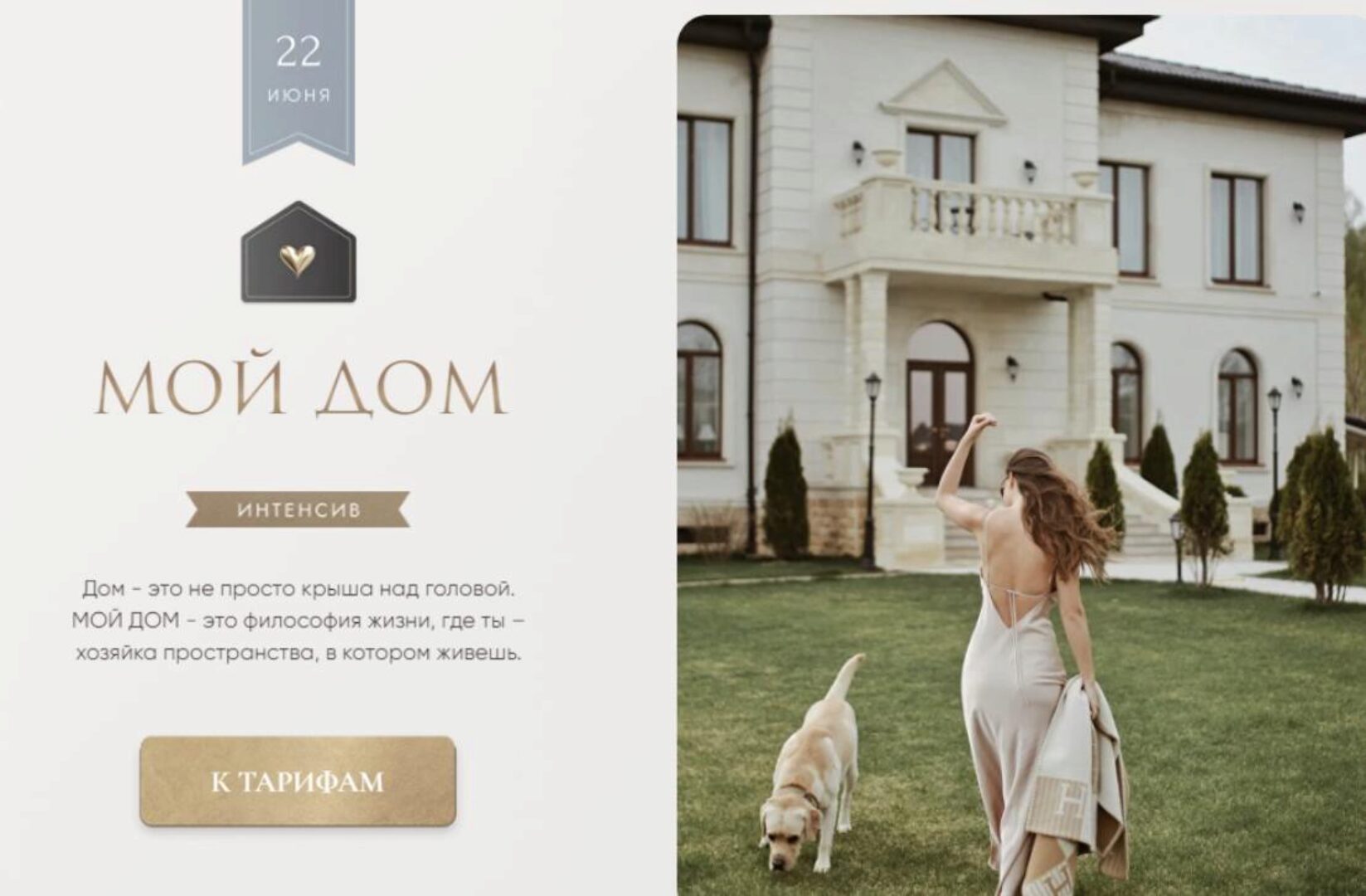 Мой дом. Тариф Дом (Татьяна Румянцева, Татьяна Якунина)