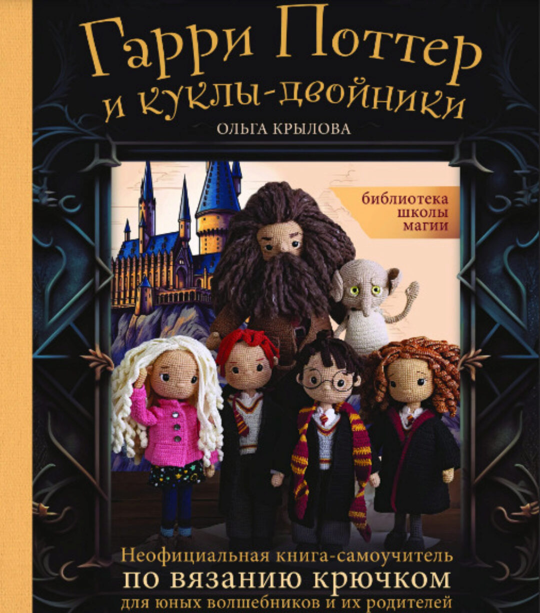 Гарри Поттер и куклы-двойники (Ольга Крылова)