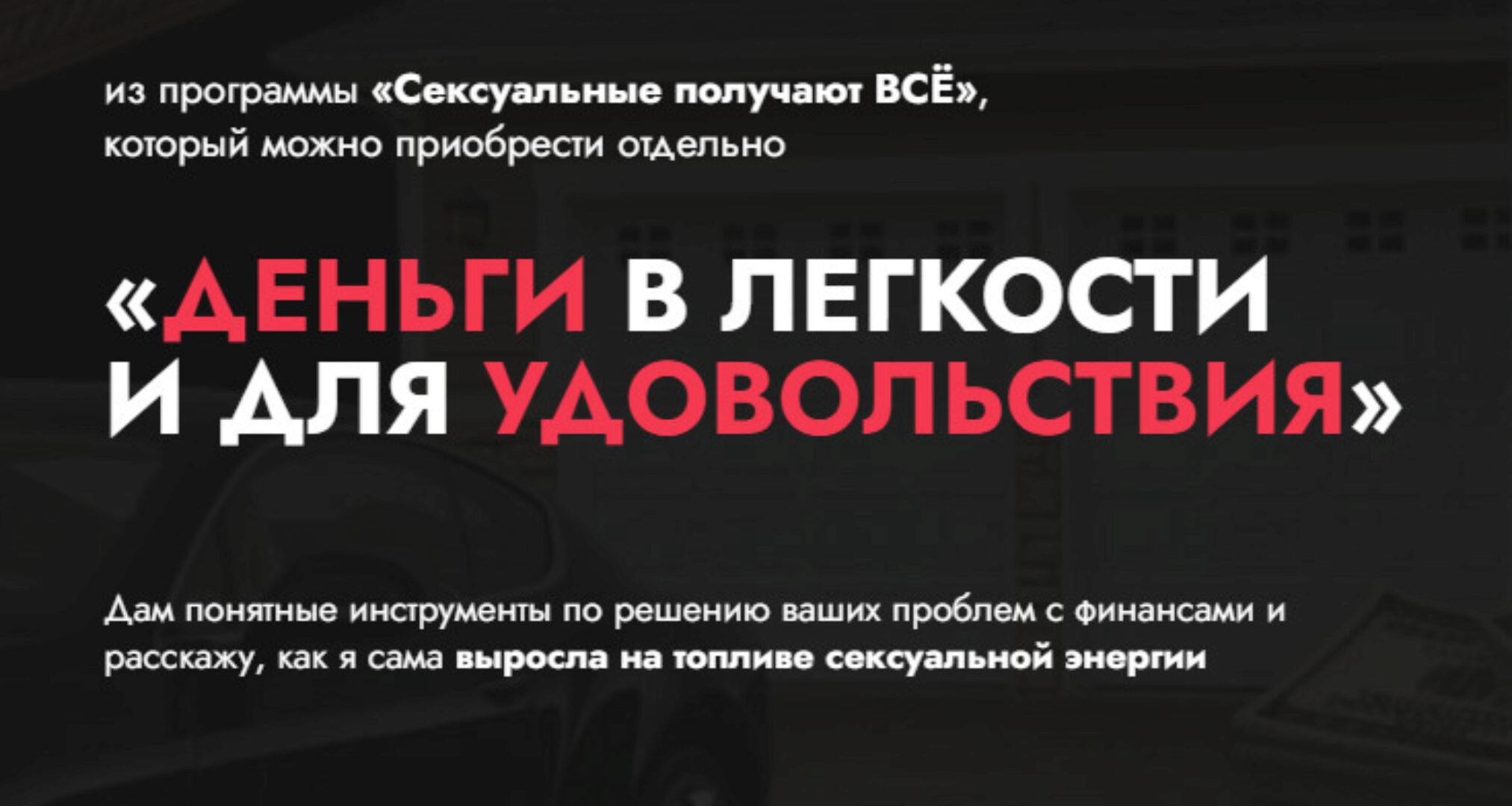 Деньги в легкости и для удовольствия (Марина Велес)