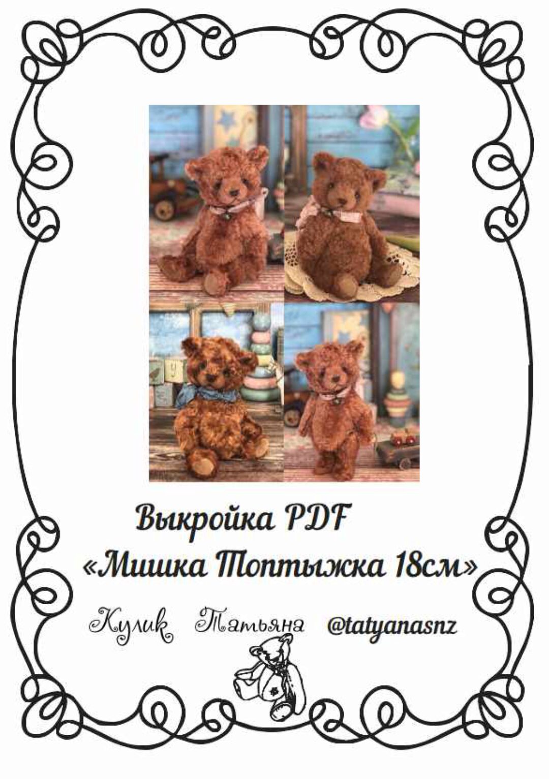 Выкройка Мишка Топтыжка 18 см (Татьяна Кулик)