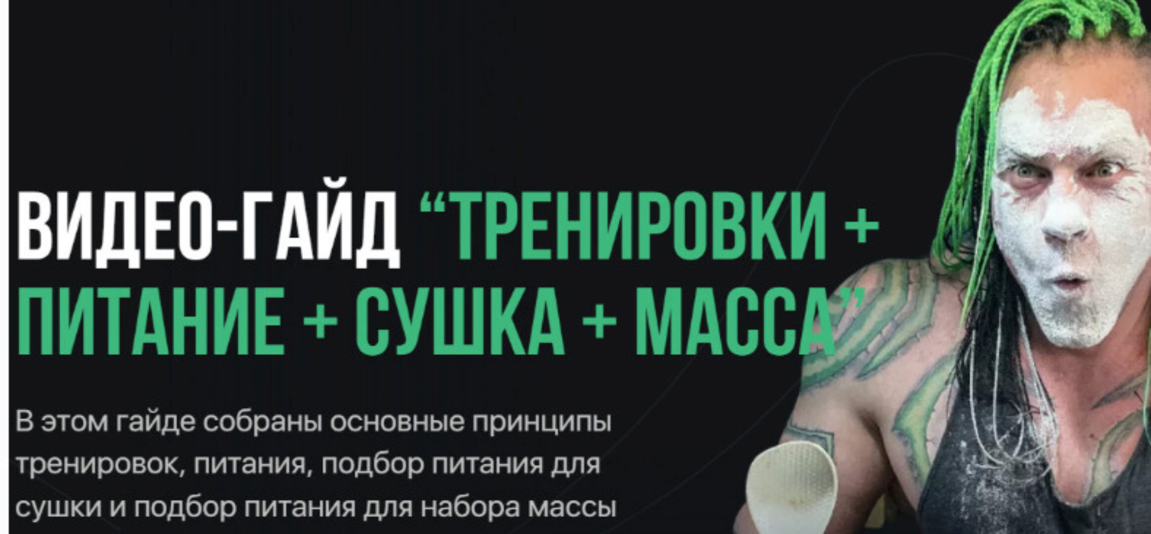 [Антитренер] Тренировки + питание + сушка + масса (Максим Донченко)