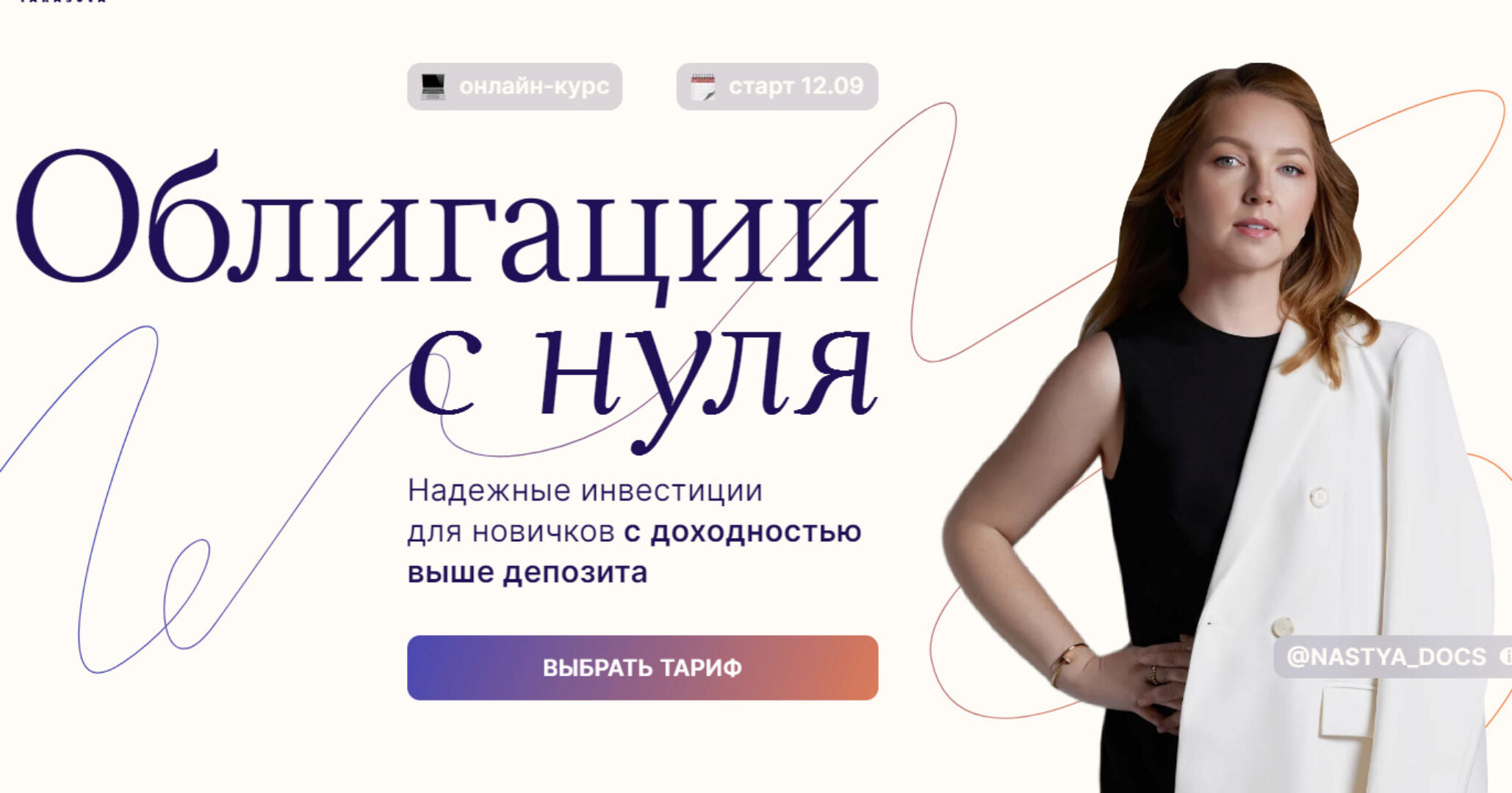 Облигации с нуля - 3. Тариф Самостоятельный (Анастасия Тарасова)