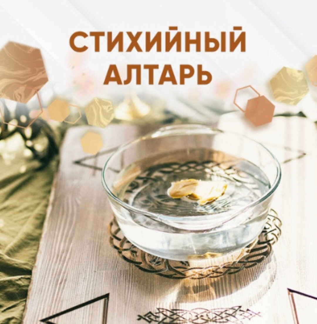 [dar.fenixa] Стихийный Алтарь  (Любовь Пищалкина)